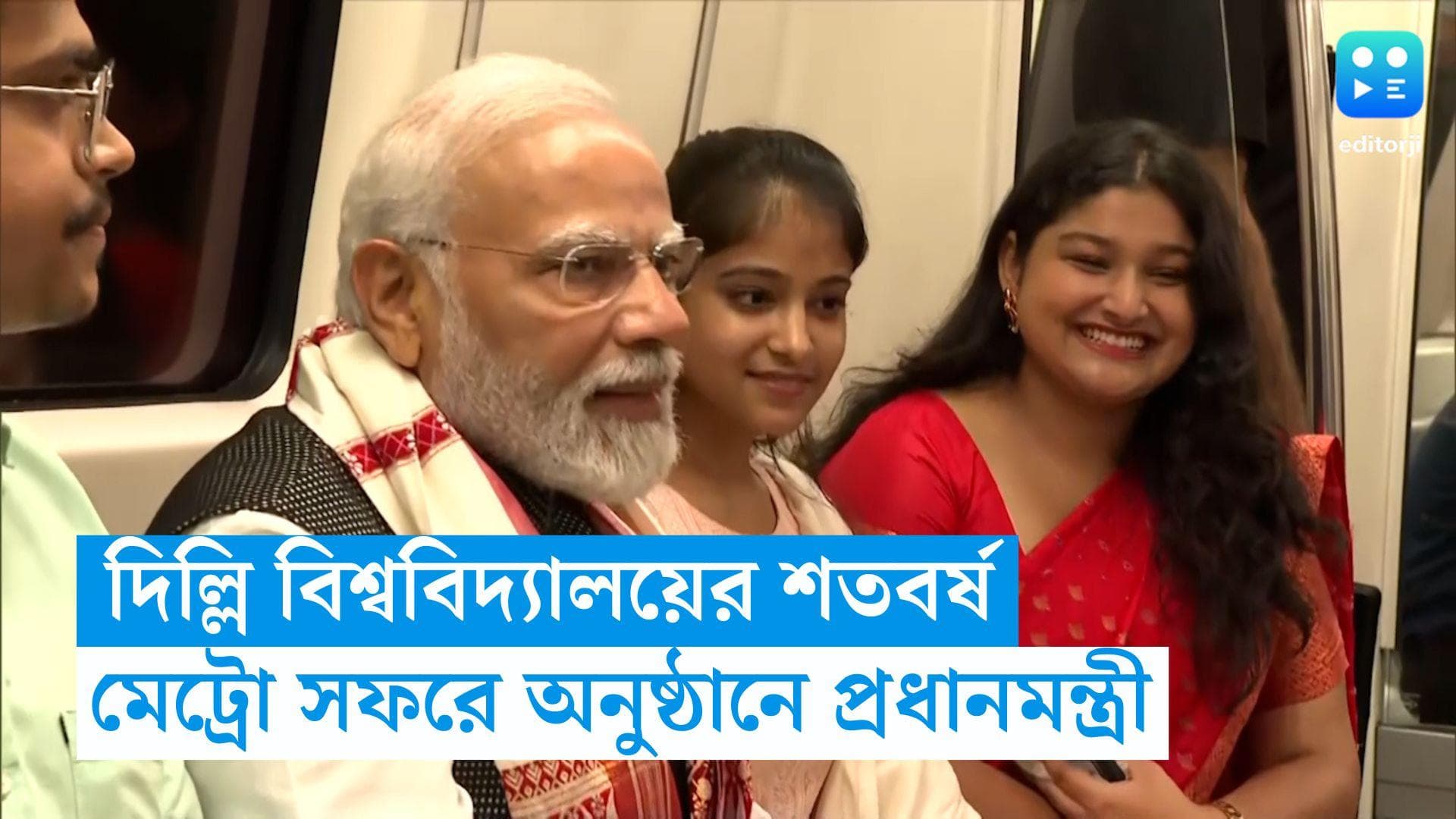 PM Modi: দিল্লি বিশ্ববিদ্যালয়ের শতবর্ষ অনুষ্ঠান, মেট্রো সফরে চমক প্রধানমন্ত্রীর