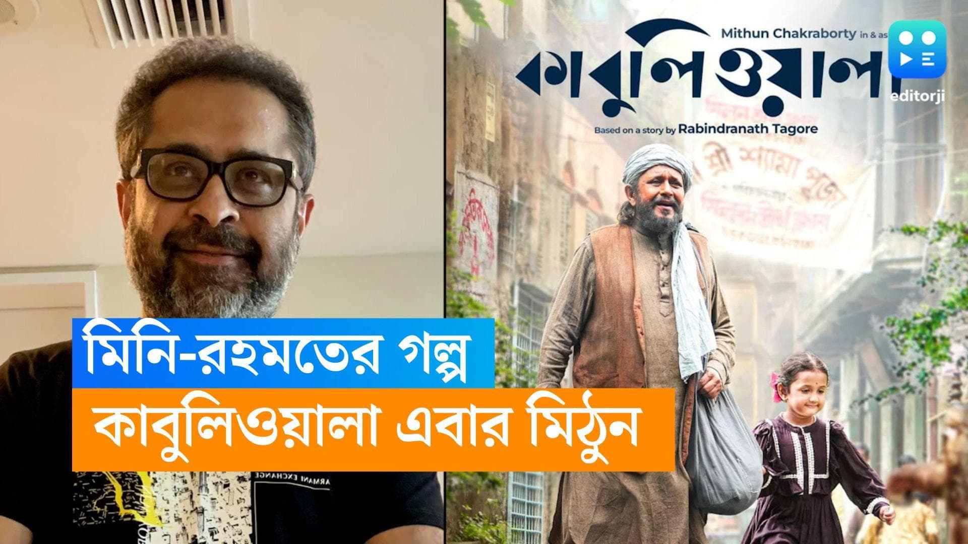 Kabuliwala Trailer: ছবি বিশ্বাসের জায়গায় মিঠুন চক্রবর্তী, রিলিজ হল 'কাবুলিওয়ালা'-র ট্রেলার
