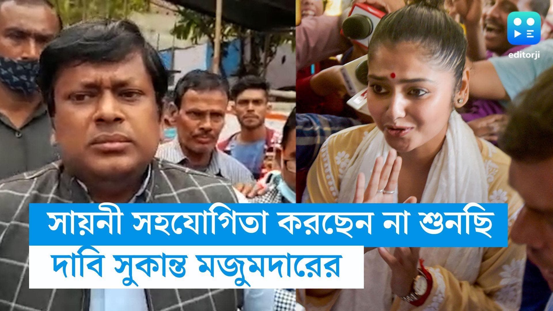 Sukanta Mazumdar : 'শুনছি, সায়নী সহযোগিতা করছেন না', দাবি সুকান্ত মজুমদারের