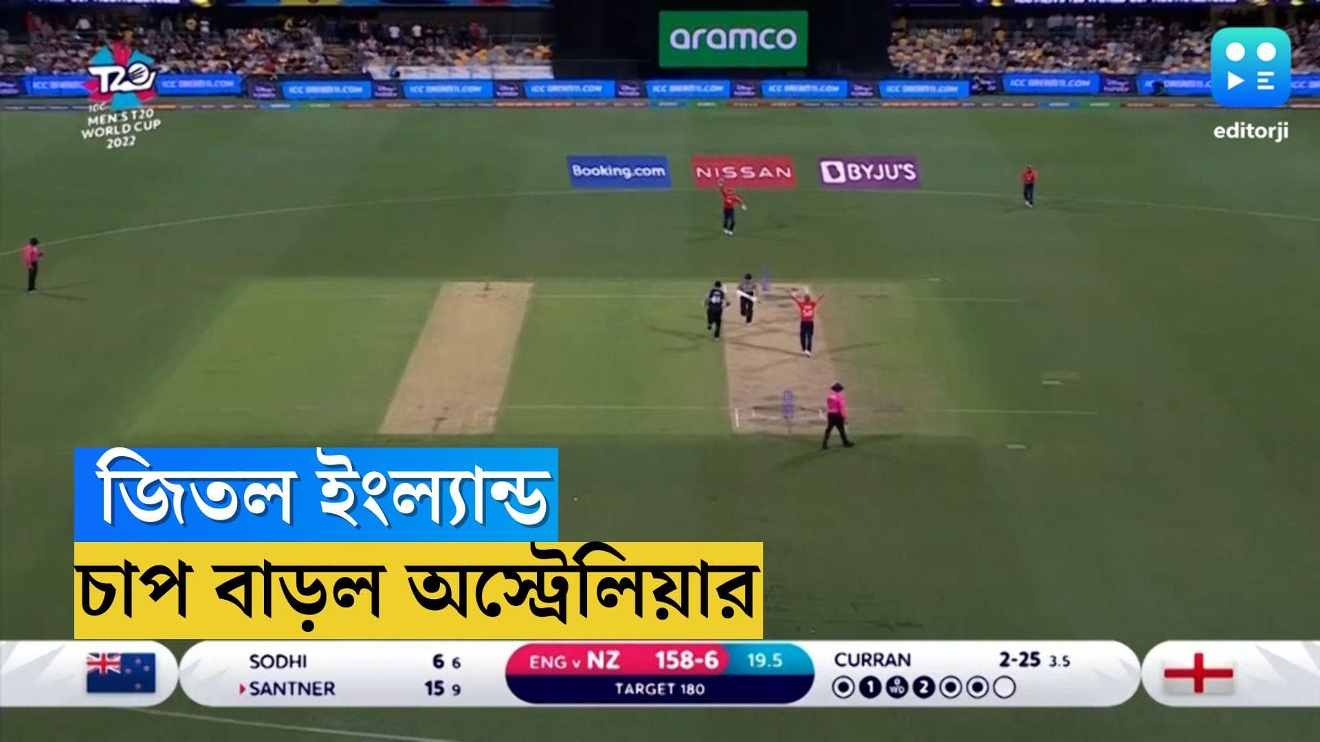 T20 World Cup 2022 : টি-টোয়েন্টি বিশ্বকাপে ভেসে রইল ইংল্যান্ড, বাটলারের ব্যাটে চাপে অস্ট্রেলিয়া
