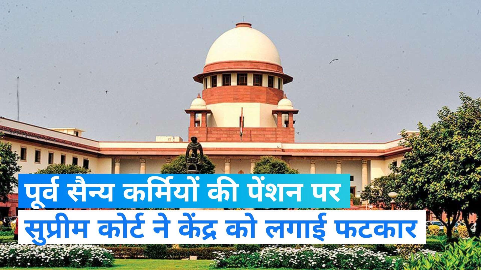 OROP: पूर्व सैन्य कर्मियों की पेंशन पर सुप्रीम कोर्ट ने केंद्र को लगाई फटकार