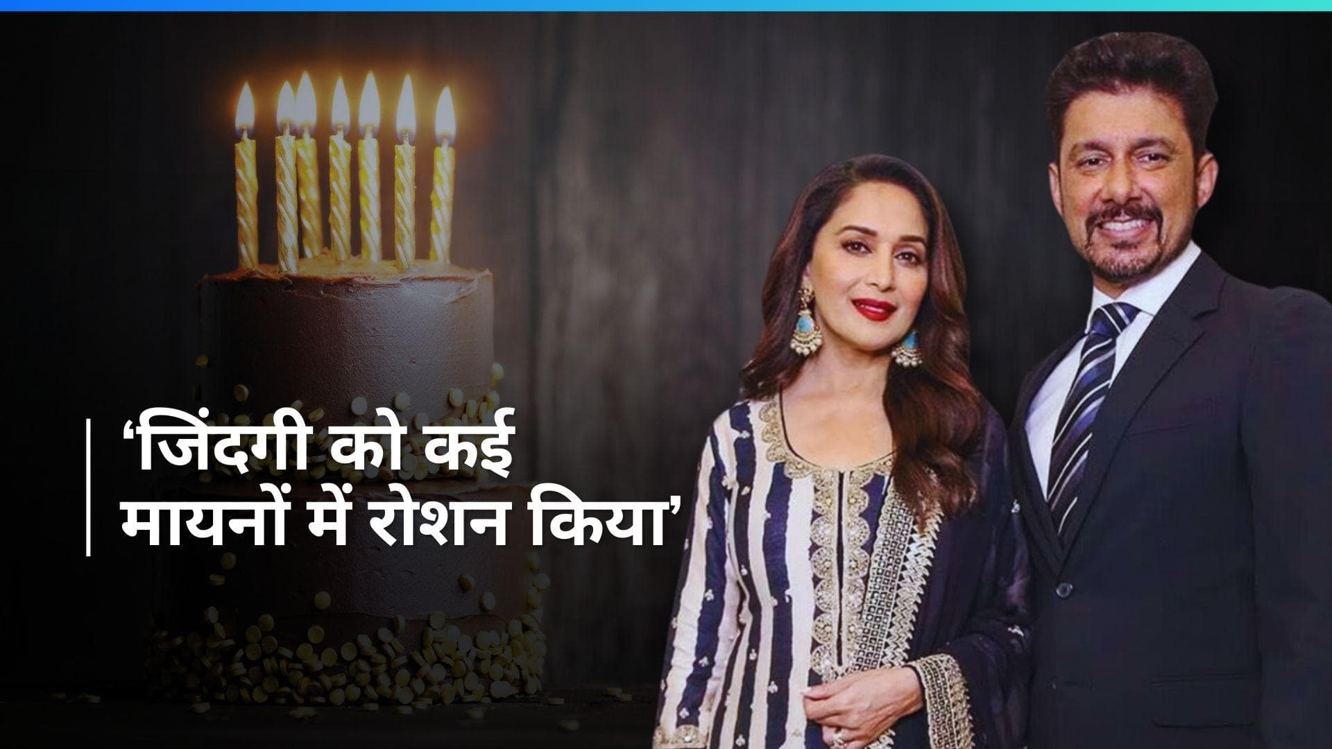 Madhuri Dixit Birthday:'धक-धक गर्ल' के बर्थडे पर पति डॉक्टर नेने ने लुटाया प्यार, 'तुमने हमारी जिंदगी...'