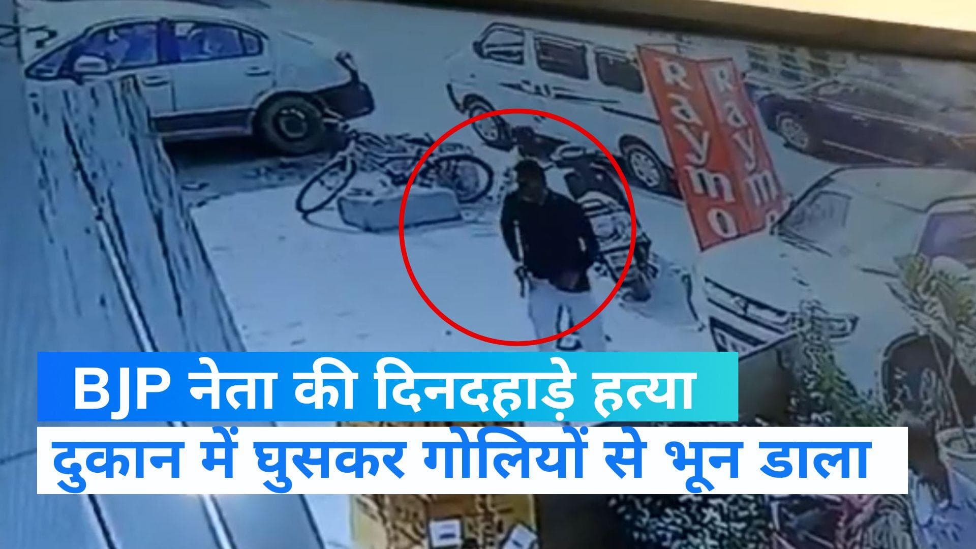  Gurugram: शूटआउट से दहला गुरुग्राम, शोरूम में कपडे़ खरीदने आए बीजेपी नेता को गोलियों से भूना 