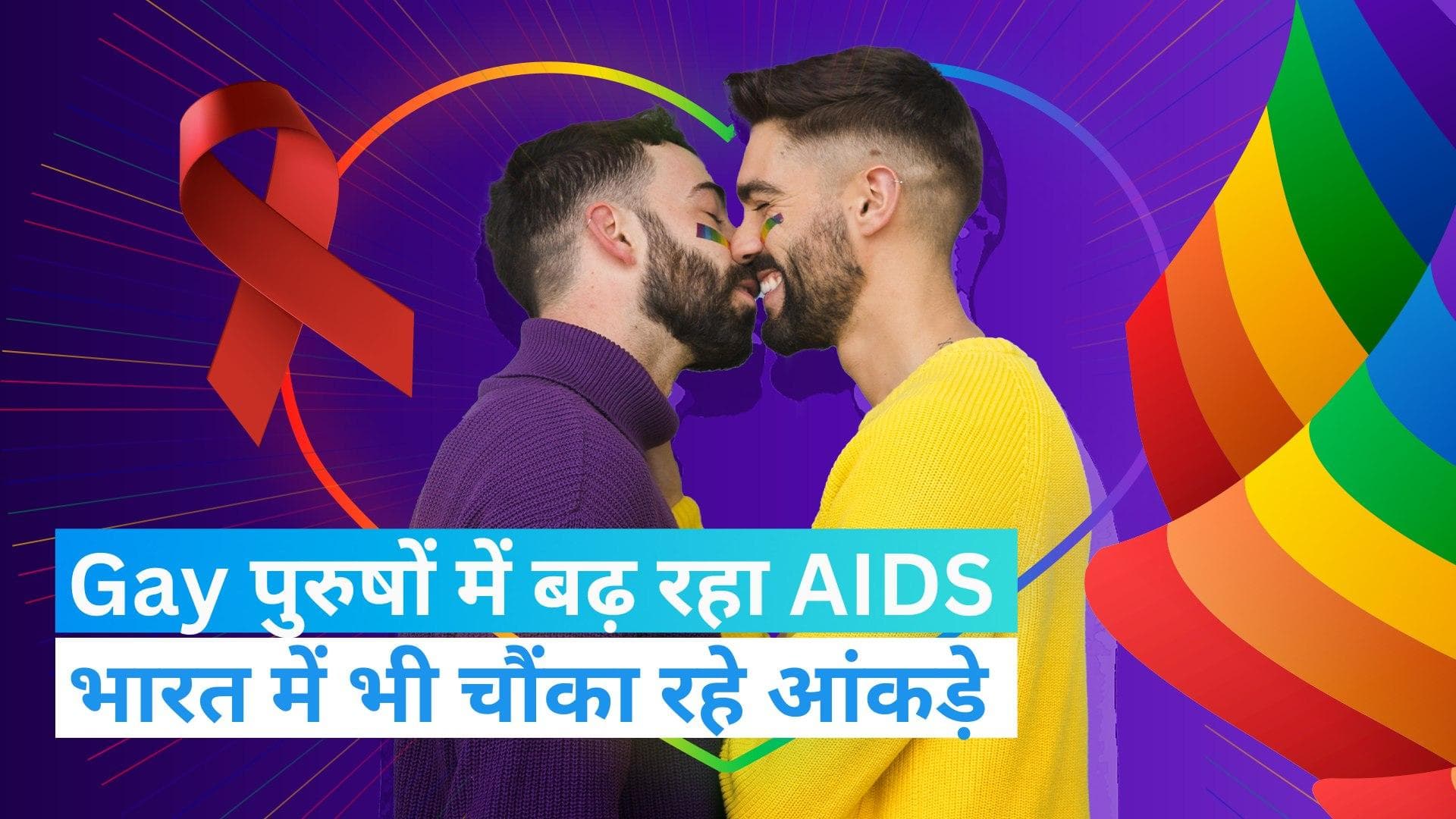 World AIDS Day 2022: क्यों Gay-Bisexuals को शिकार बना रही एड्स की बीमारी? जानें चौंकाने वाला सच| Jharokha
