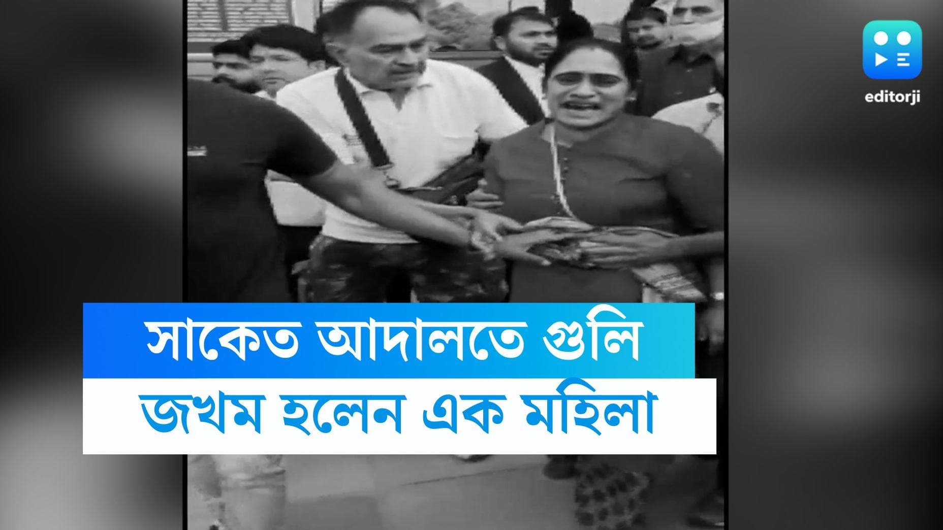  Delhi Court Firing: রাজধানীর সাকেত আদালতে গুলি, বন্দুকবাজের পরনে আইনজীবীর পোশাক