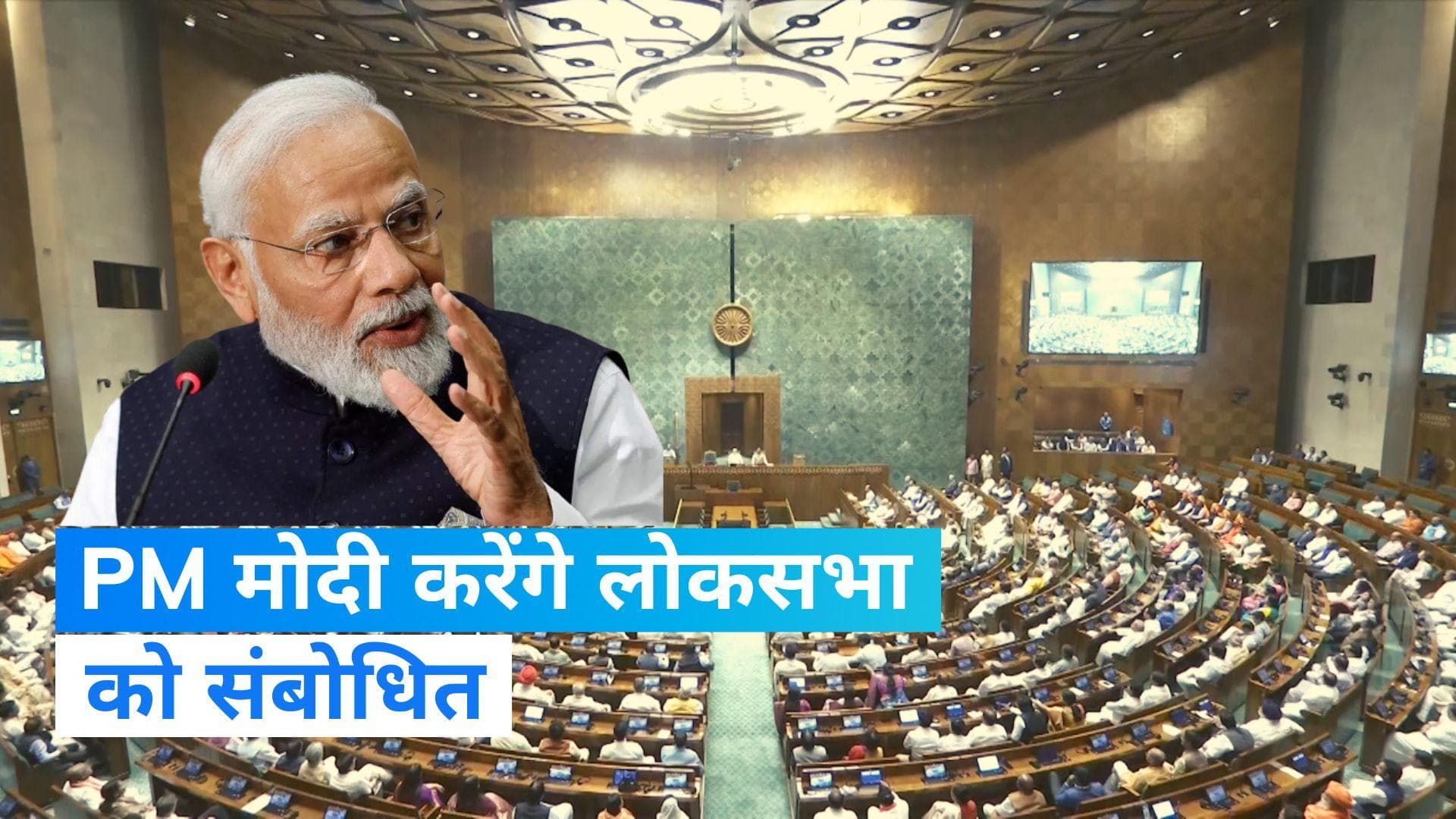 Special Parliament session: PM मोदी  सुबह 11 बजे करेंगे लोकसभा को संबोधित- रिपोर्ट्स 