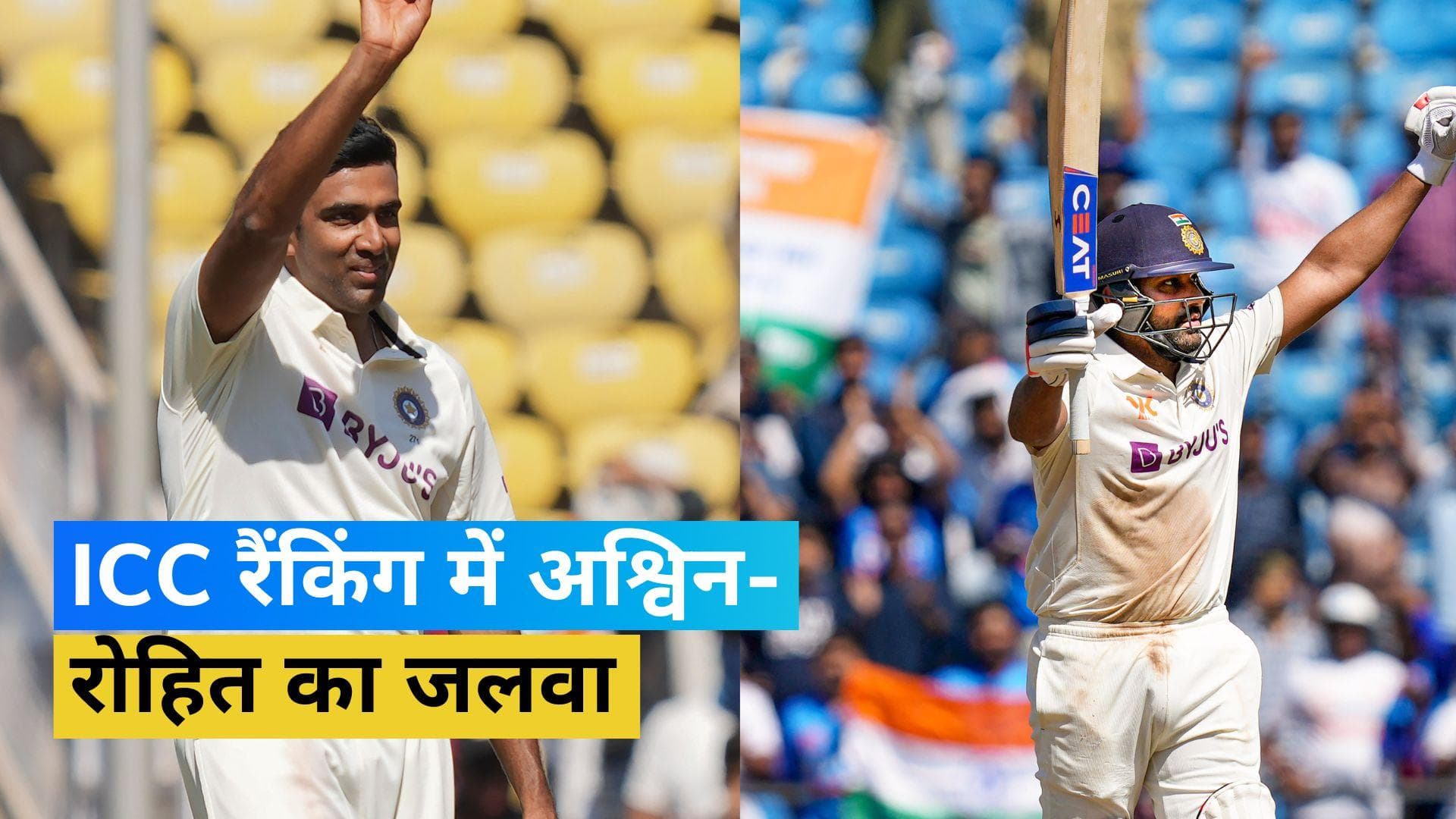 ICC Rankings: नंबर वन टेस्ट गेंदबाज बनने की दहलीज पर पहुंचे Ashwin, शतकीय पारी का Rohit को भी मिला इनाम