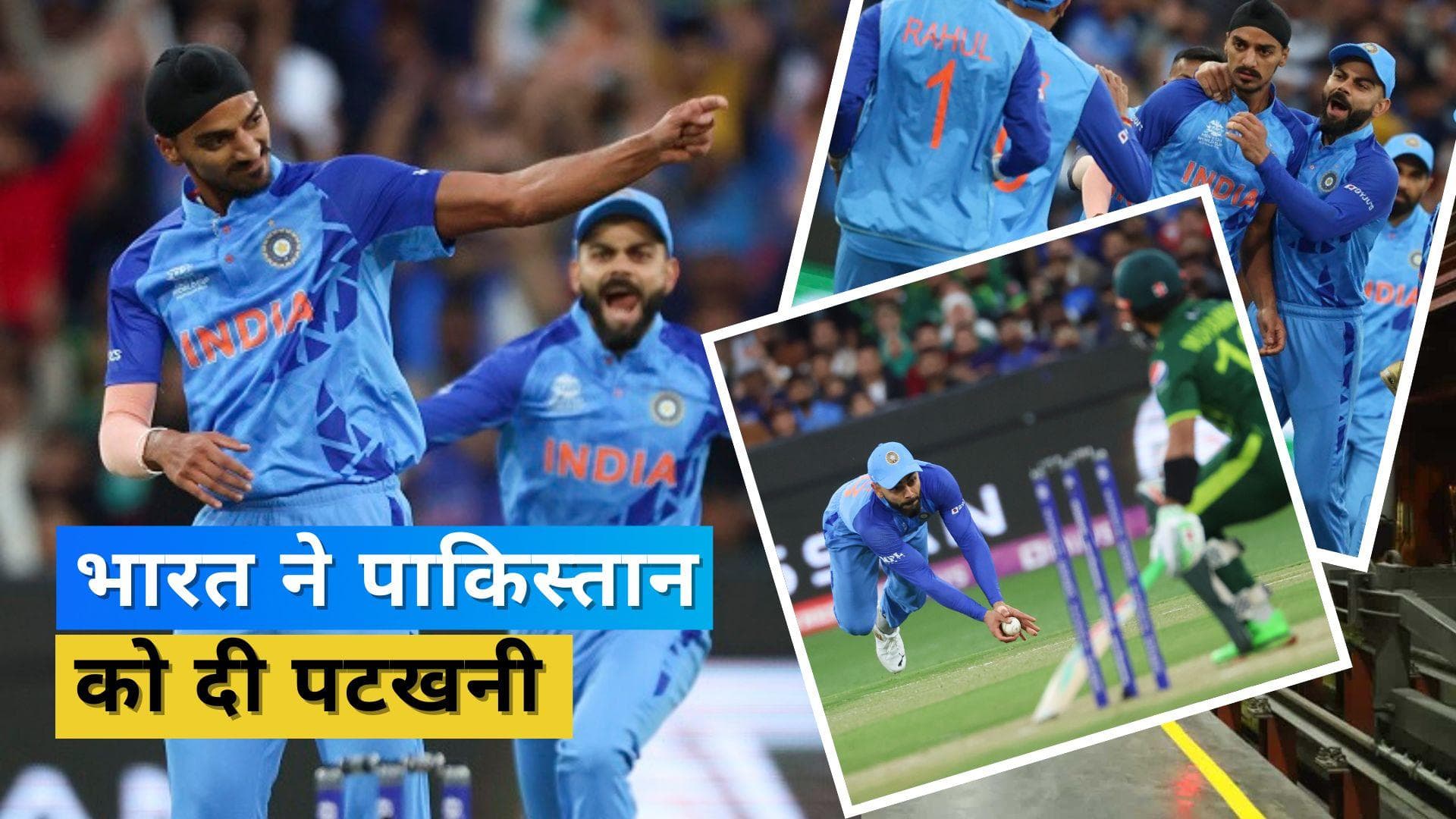 IND vs PAK: विराट ने पूरे देश को दिया 'दिवाली गिफ्ट', भारत ने पाकिस्तान के जबड़े से छीनी जीत 