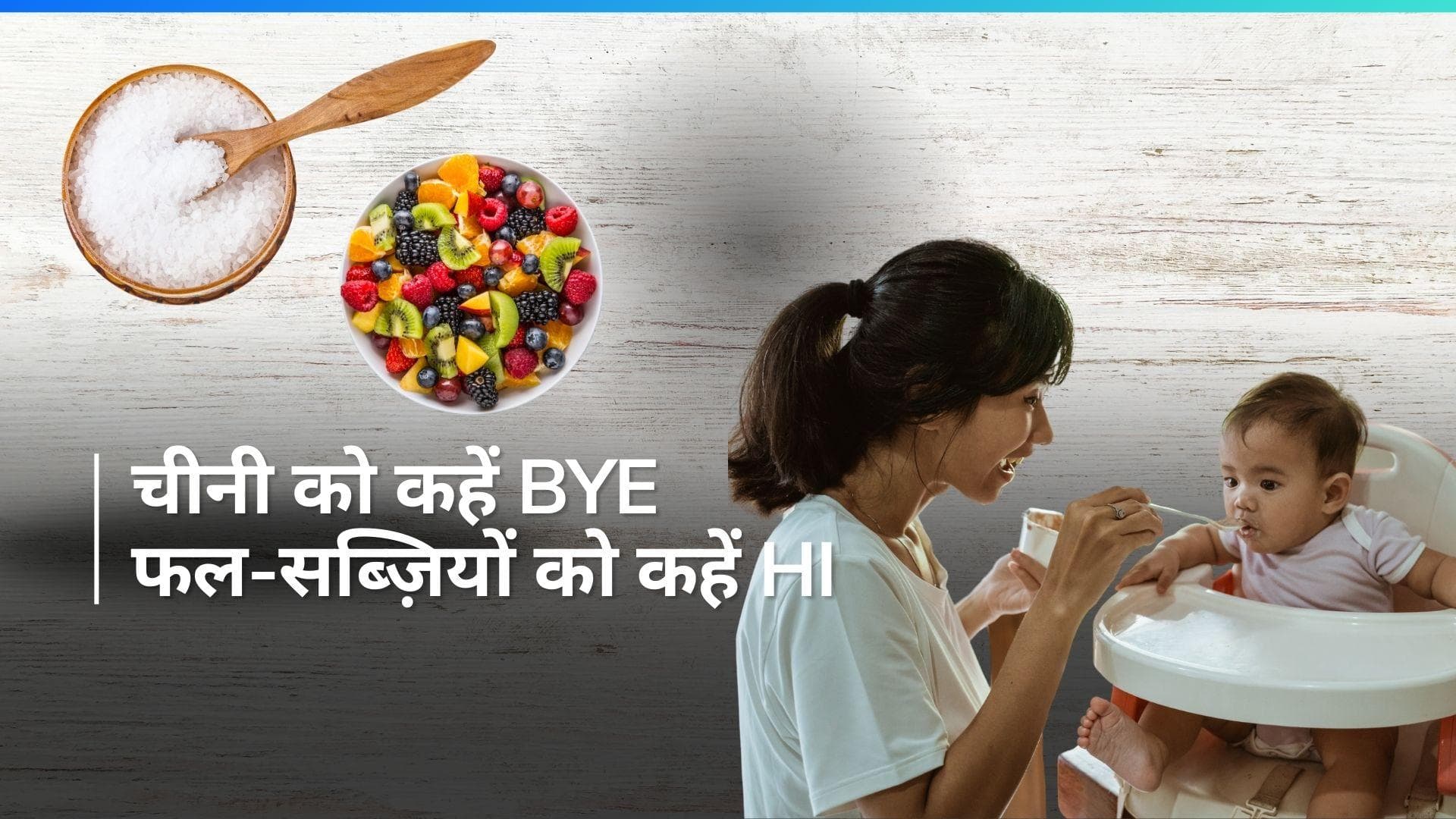 ICMR Guidelines: शिशुओं को शुगर से दूर रखने की दी सलाह, दिन में इतने फल-सब्ज़ियां खिलाने को कहा