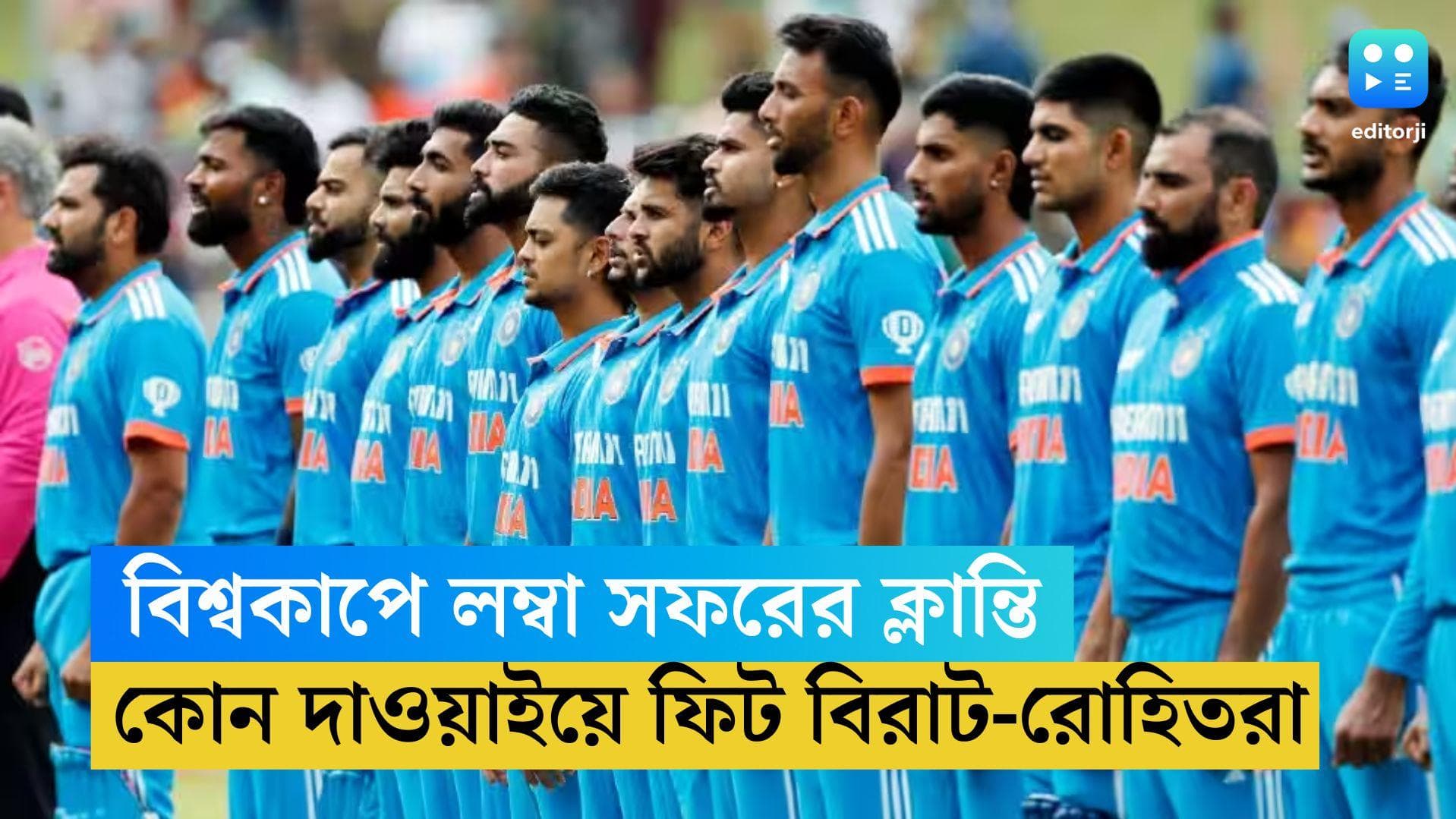 ICC ODI WC 2023: ইতিমধ্যেই ৮০০০ কিলোমিটার পথ পাড়ি, বিশ্বকাপের ক্লান্তি কাটাতে কী দাওয়াই টিম ইন্ডিয়ার