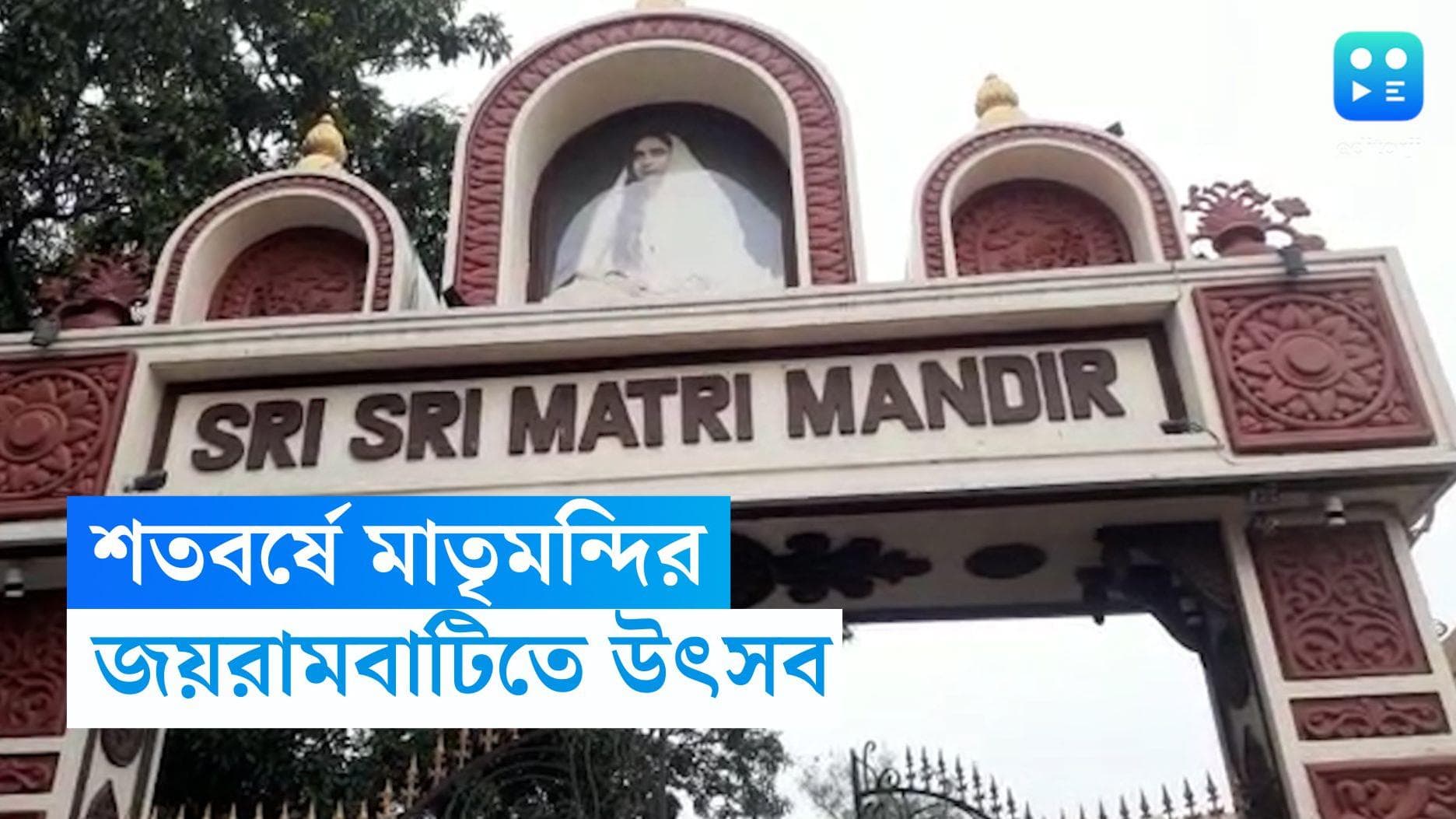 Joyrambati-Bankura: জয়রামবাটিতে মা সারদার জন্মভিটের শতবর্ষের উদযাপন, সকাল থেকেই ভক্ত সমাগম মাতৃমন্দিরে