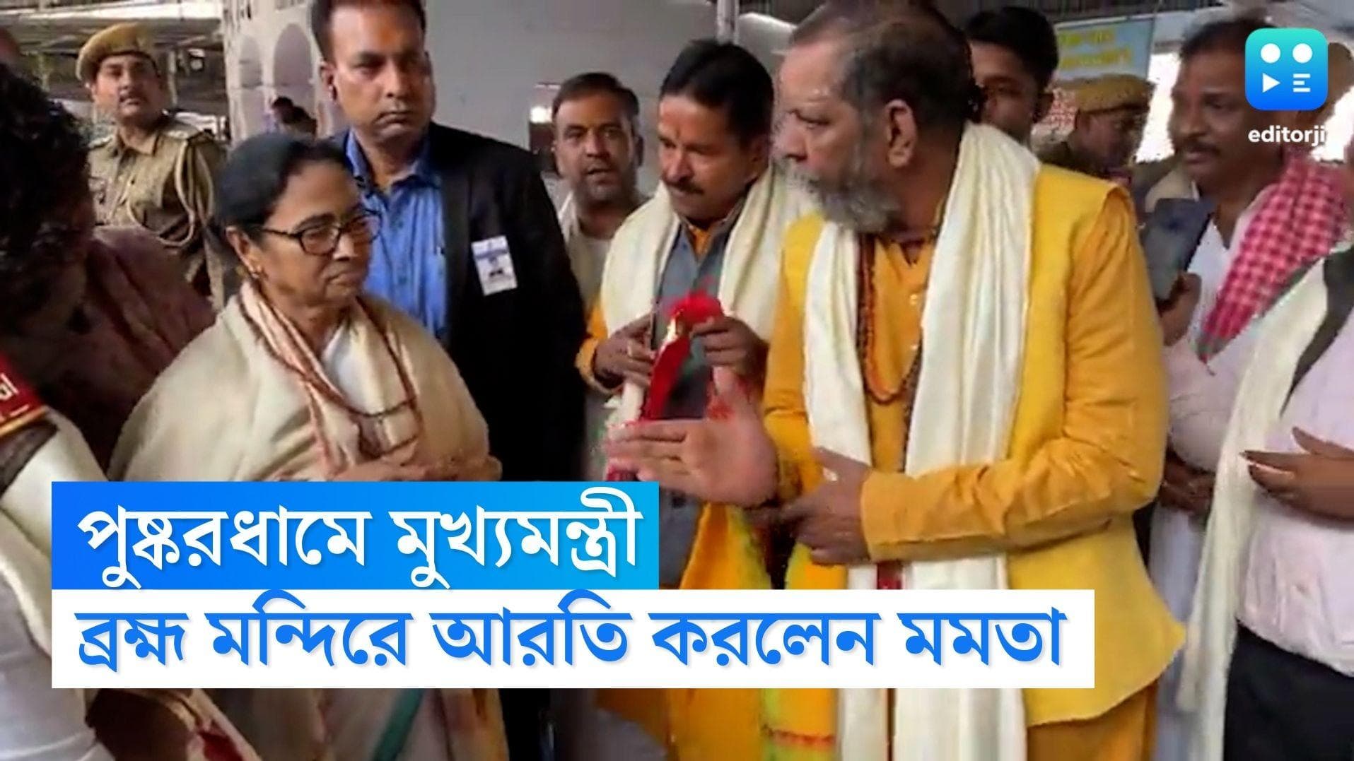 Mamata Banerjee: পুষ্করধামে আরতি করলেন মমতা বন্দ্যোপাধ্যায়, ঘুরে দেখলেন মন্দির চত্বর, সঙ্গী ফিরহাদ হাকিম