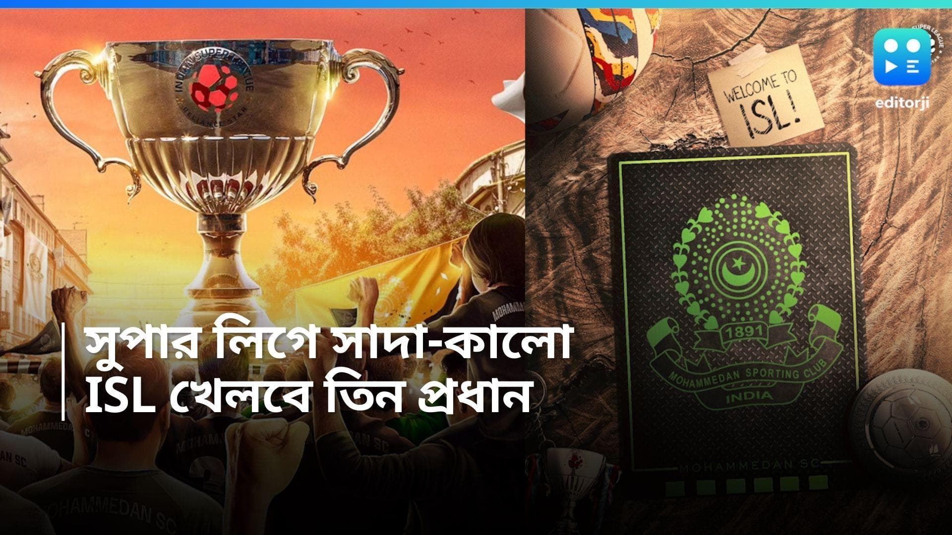 Mohammedan SC: সরকারি স্বীকৃতি, আইএসএলে এবার তিন প্রধান, মহমেডানের নাম ঘোষণা সুপার লিগে