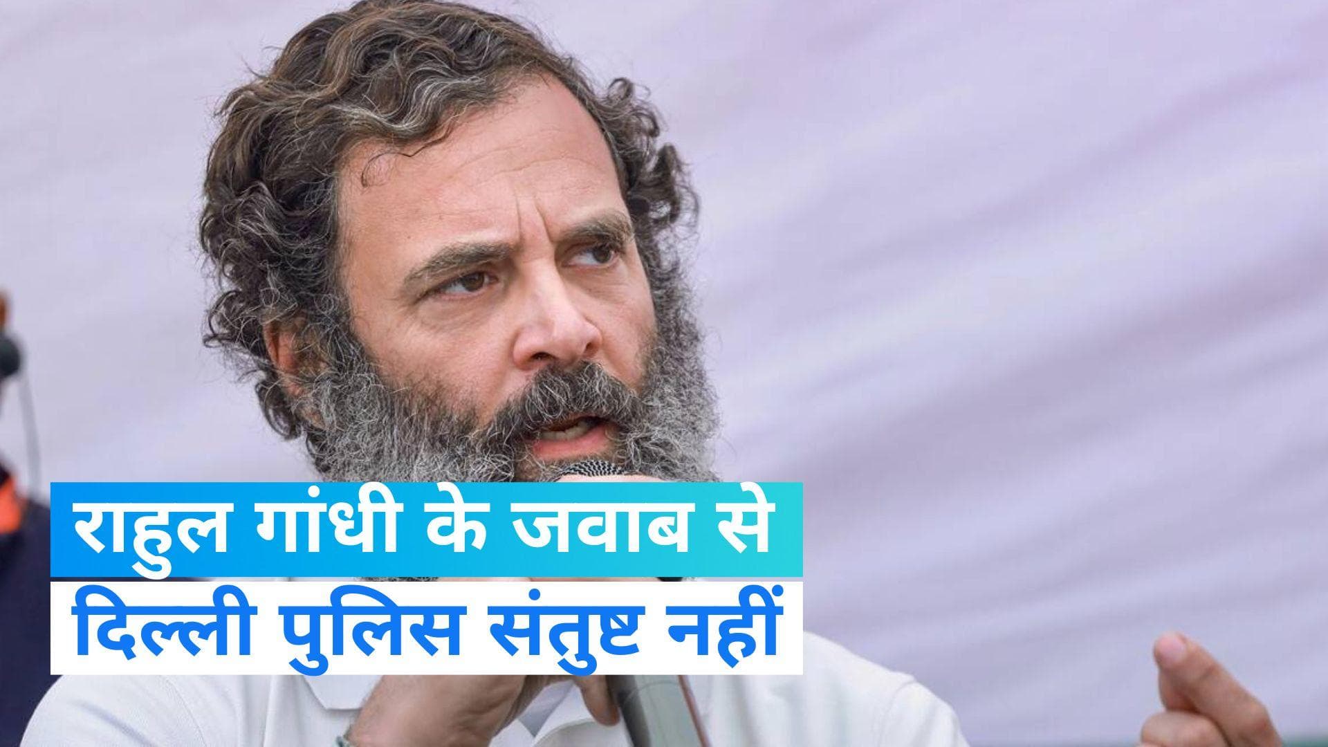 Rahul Gandhi Remarks: राहुल गांधी ने दिल्ली पुलिस को भेजा नोटिस का जवाब, पुलिस बोली... 
