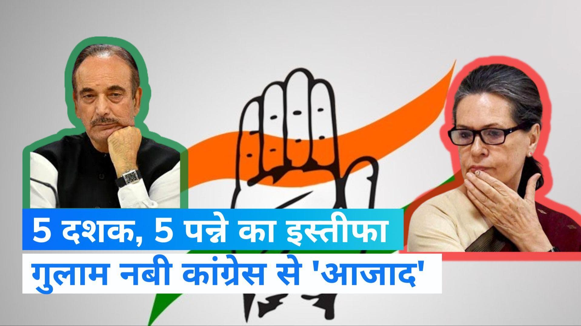 Gulam Nabi Azad: आखिरकार 5 दशक बाद कांग्रेस से 'आजाद' हो गए गुलाम नबी 