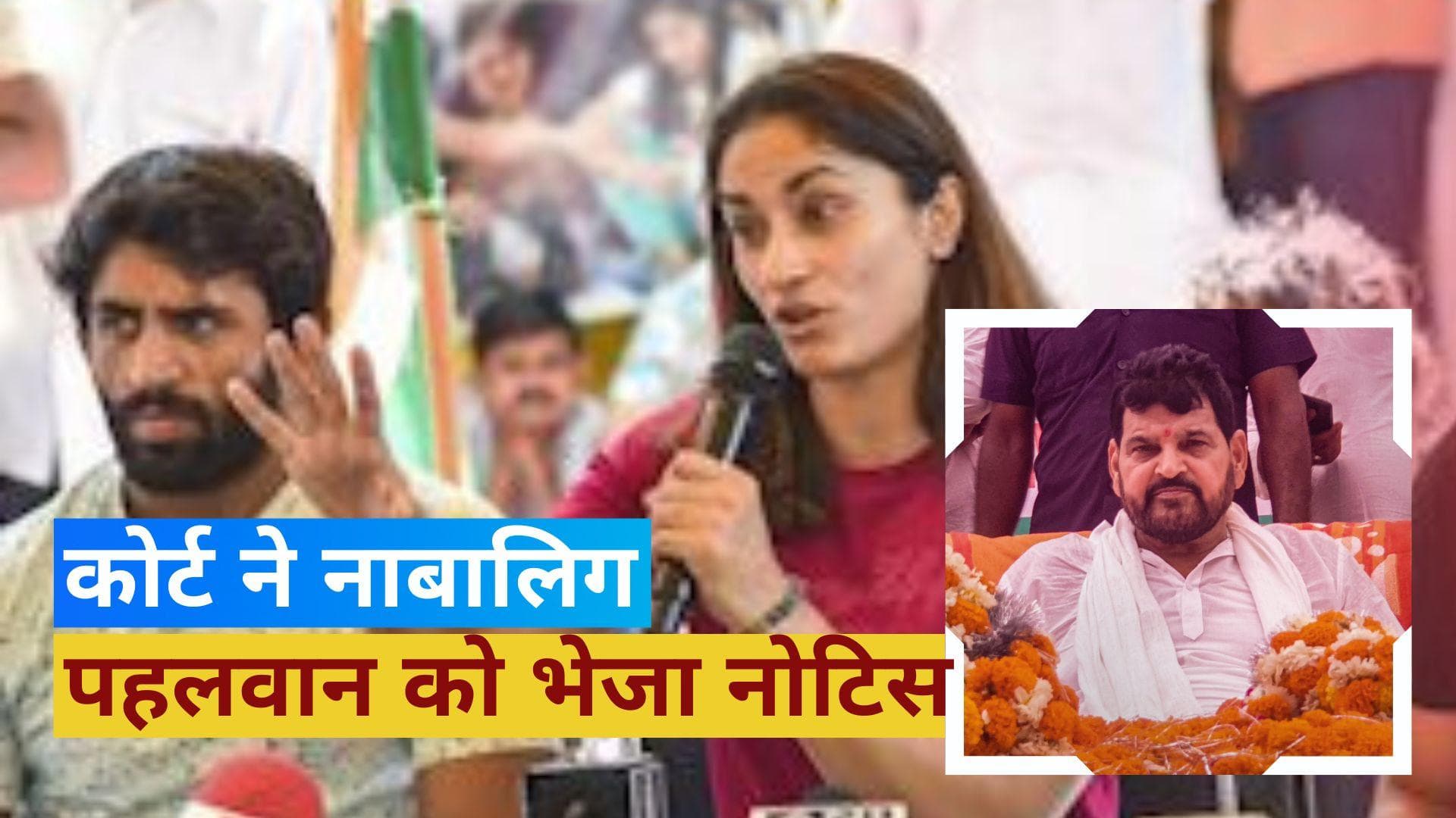 Wrestlers Protest: POCSO मामले में पटियाला हाउस कोर्ट ने नाबालिग पहलवान से मांगा जवाब, जारी किया नोटिस