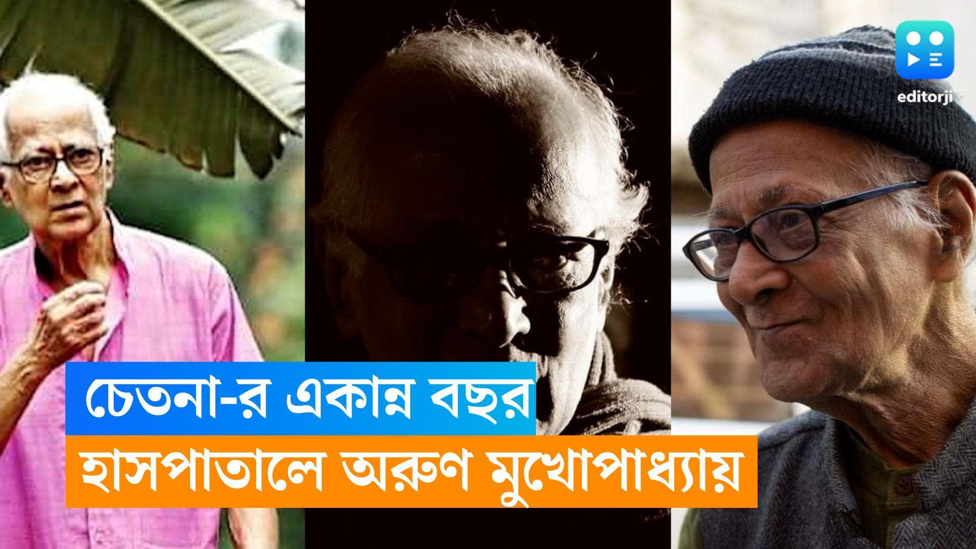Chetna-Arun mukhopadhyay: চেতনা-র একান্ন বছর, হাসপাতালে অরুণ মুখোপাধ্যায়, বিশেষ বার্তা নীলের