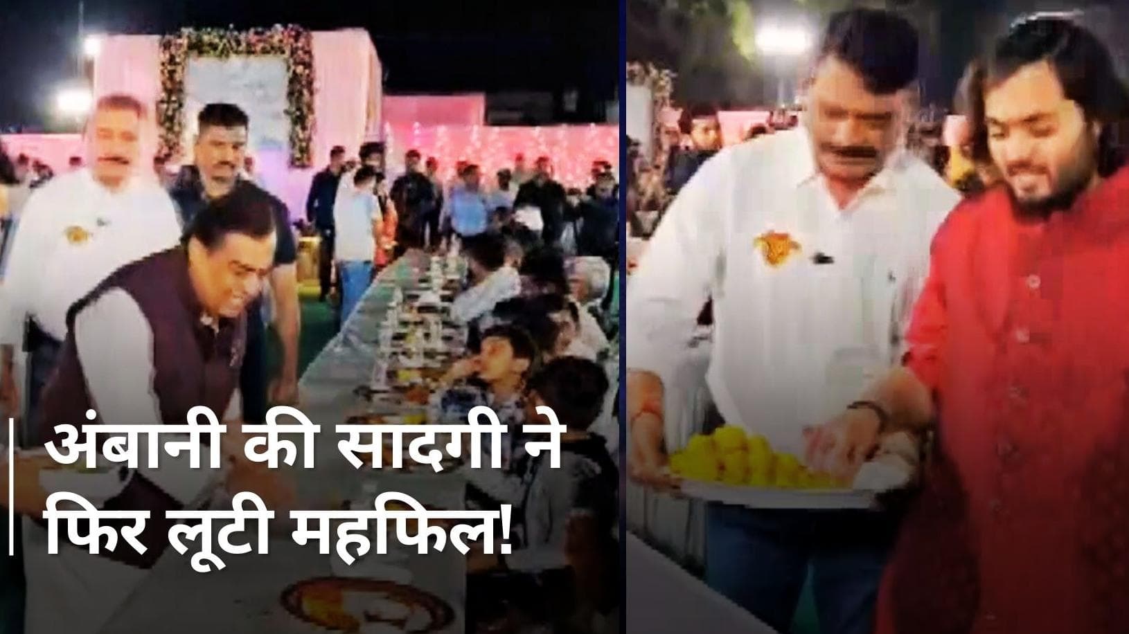 Mukesh Ambani ने अपने हाथ से परोसा खाना! Anant और Radhika की प्री-वेडिंग सेरेमनी में सादगी ने जीता दिल