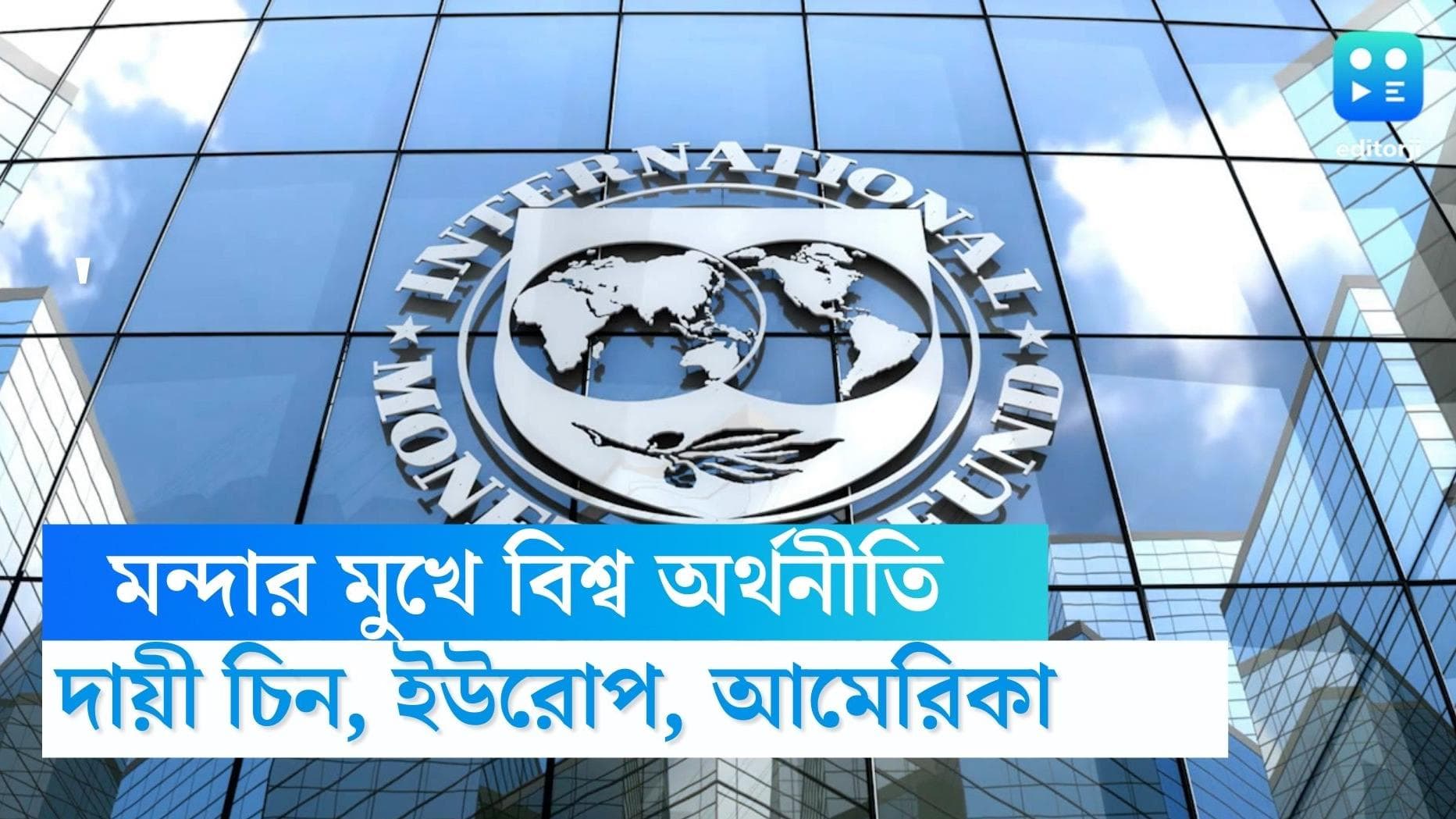 World Bank on economy: চিন, ইউরোপ ও আমেরিকার কারণেই মন্দার মুখে বিশ্ব অর্থনীতি, জানিয়ে দিল বিশ্বব্যাঙ্ক