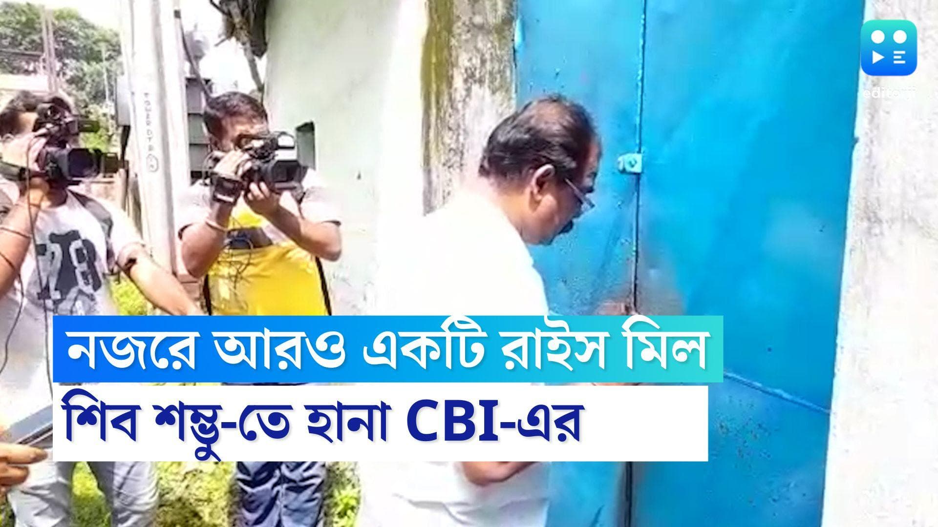 CBI raids in Birbhum Rice mill : 'ভোলে ব্যোম'-এর পর 'শিব শম্ভু', বীরভূমের আরও একটি রাইস মিলে হানা CBI-এর