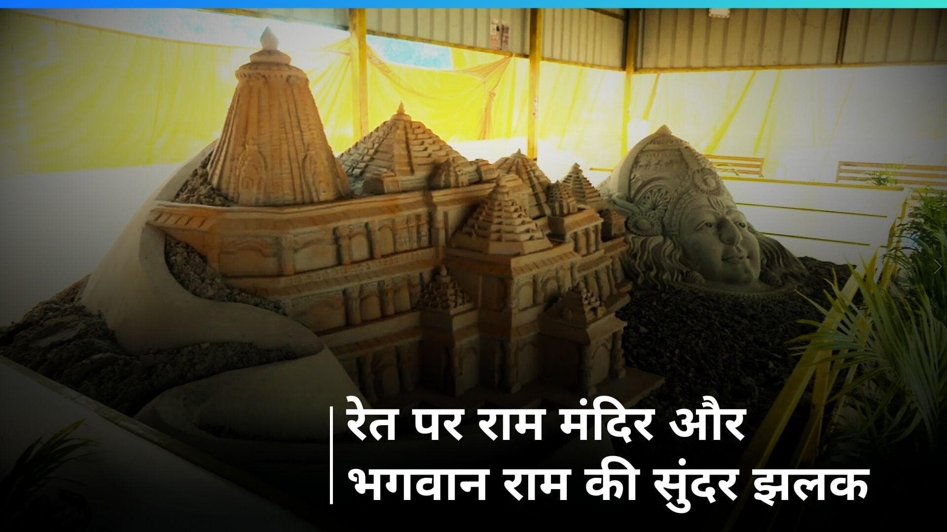 Ram Mandir Sand Art: अयोध्या के गुप्तर घाट पर बनाया गया राम मंदिर का विशाल सैंड आर्ट, देखने जुट रहे लोग 