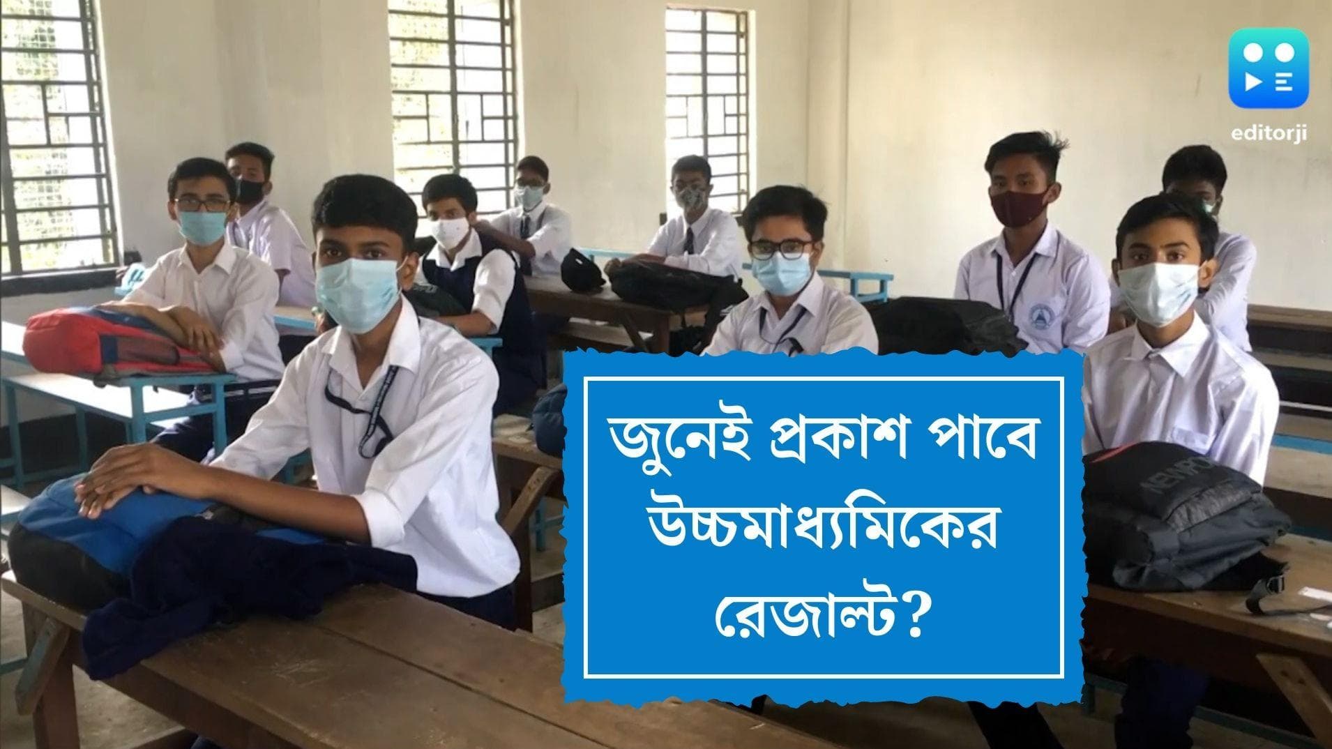 HS results in June: জুনেই উচ্চমাধ্যমিকের ফল প্রকাশের সম্ভাবনা, বৈঠকের পর সিদ্ধান্ত সংসদের