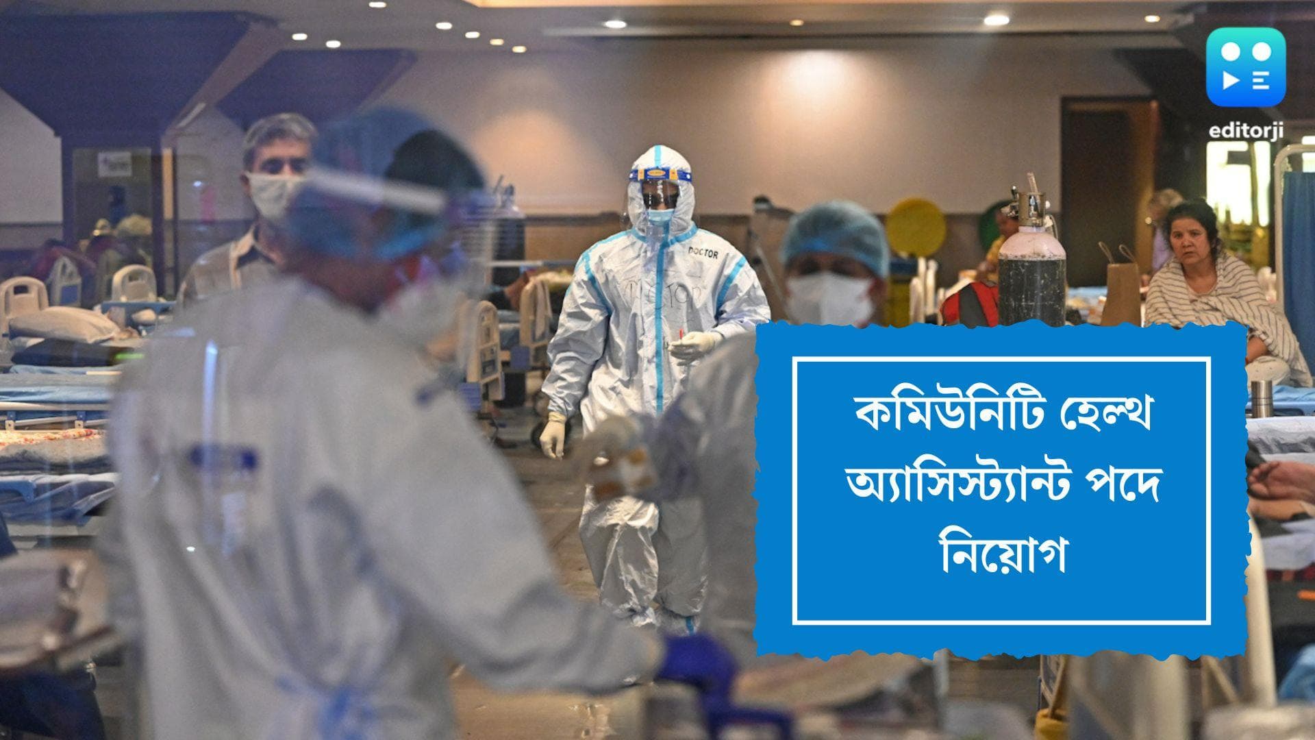 Nursing Recruitment:নার্সিং পড়ুয়াদের জন্য চাকরির বড় সুযোগ, আবেদন করুন ১১ জুলাইয়ের মধ্যে