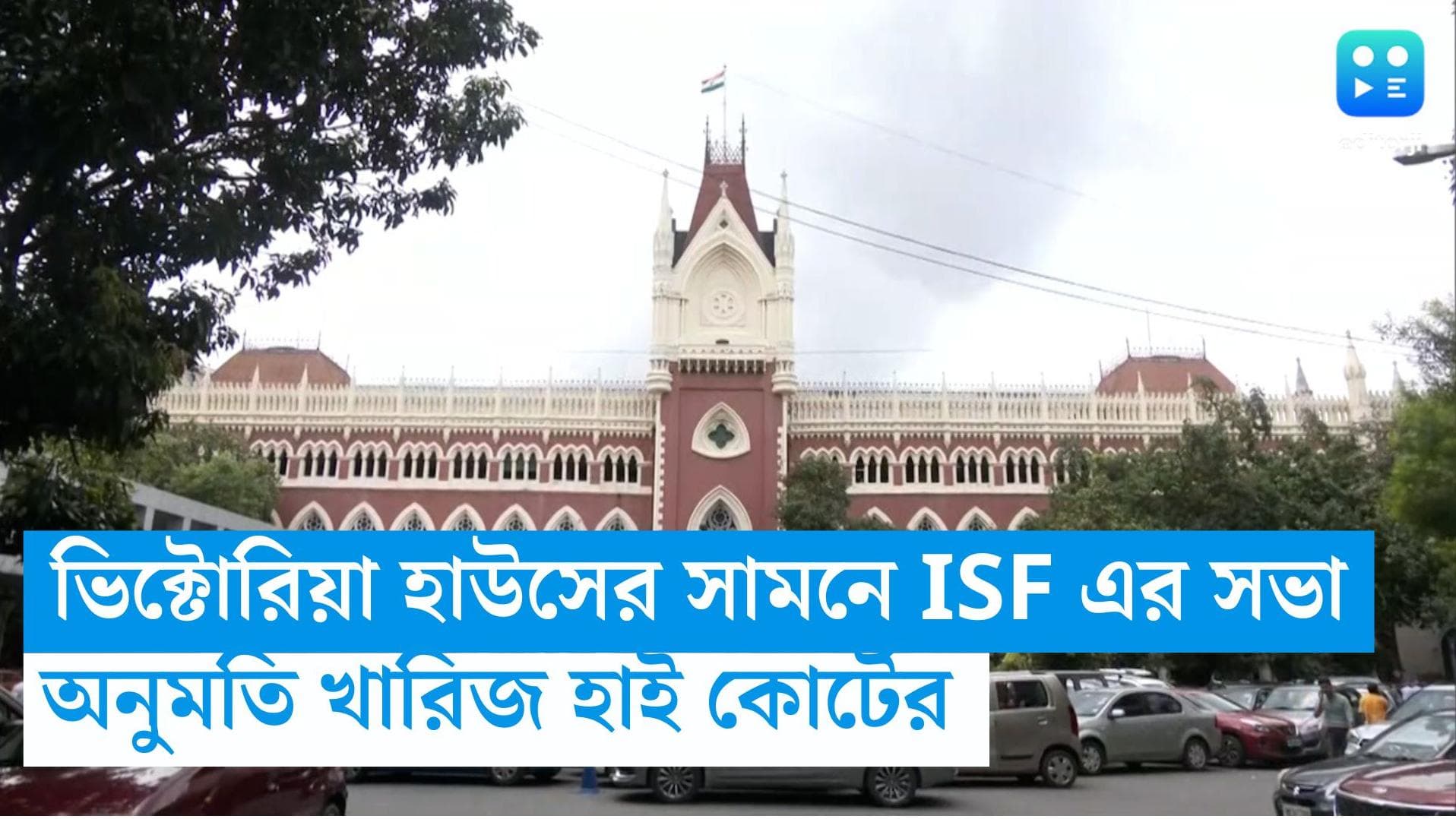 ISF Meeting: ভিক্টোরিয়া হাউসের সামনে ISF এর সভার অনুমতি খারিজ কলকাতা হাইকোর্টের 