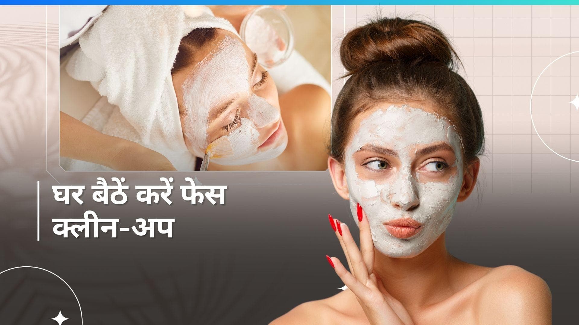 Face Clean Up: पार्लर जाने की नहीं पड़ेगी जरूरत, घर बैठे इन आसान स्टेप्स में करें फेस क्लीन-अप