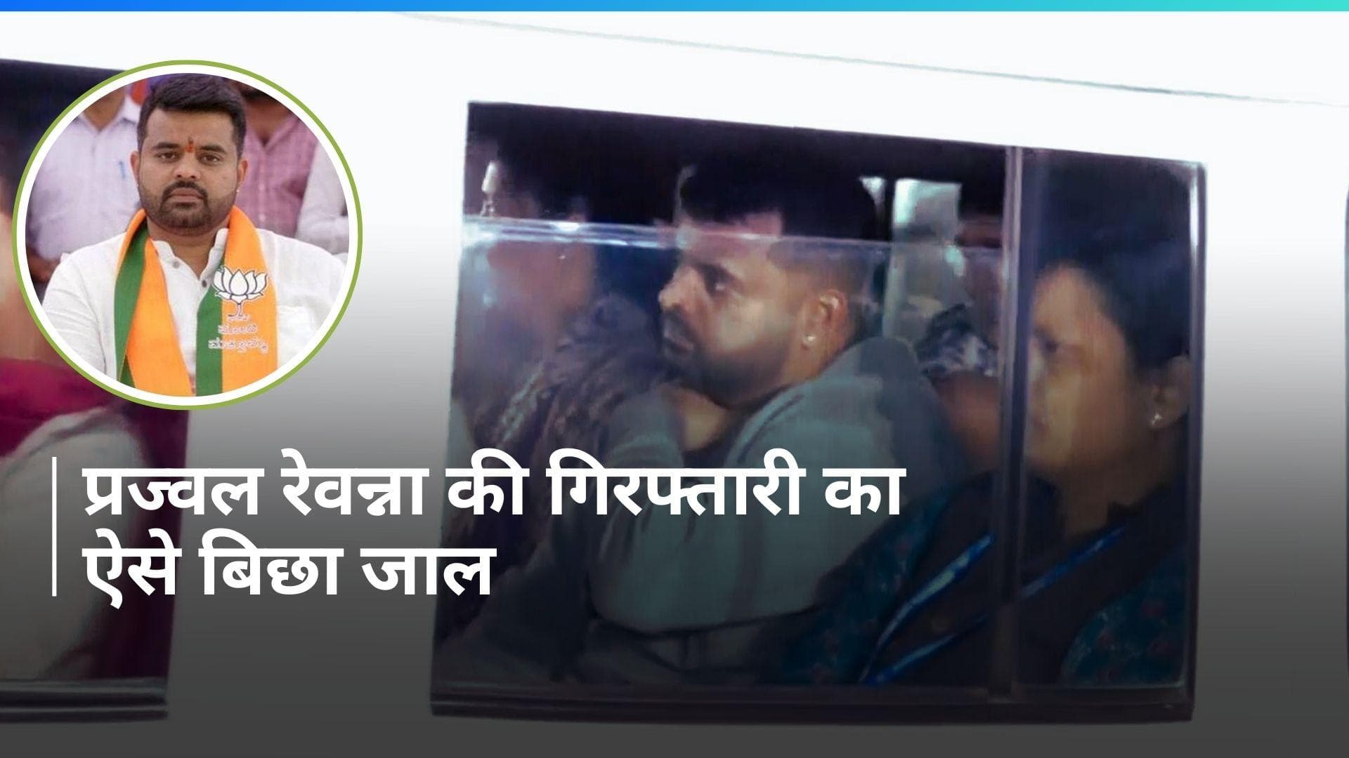 Prajwal Revanna Arrest: प्रज्वल रेवन्ना गिरफ्तार, SIT ने इस तरह फिल्मी अंदाज में बिछाया जाल