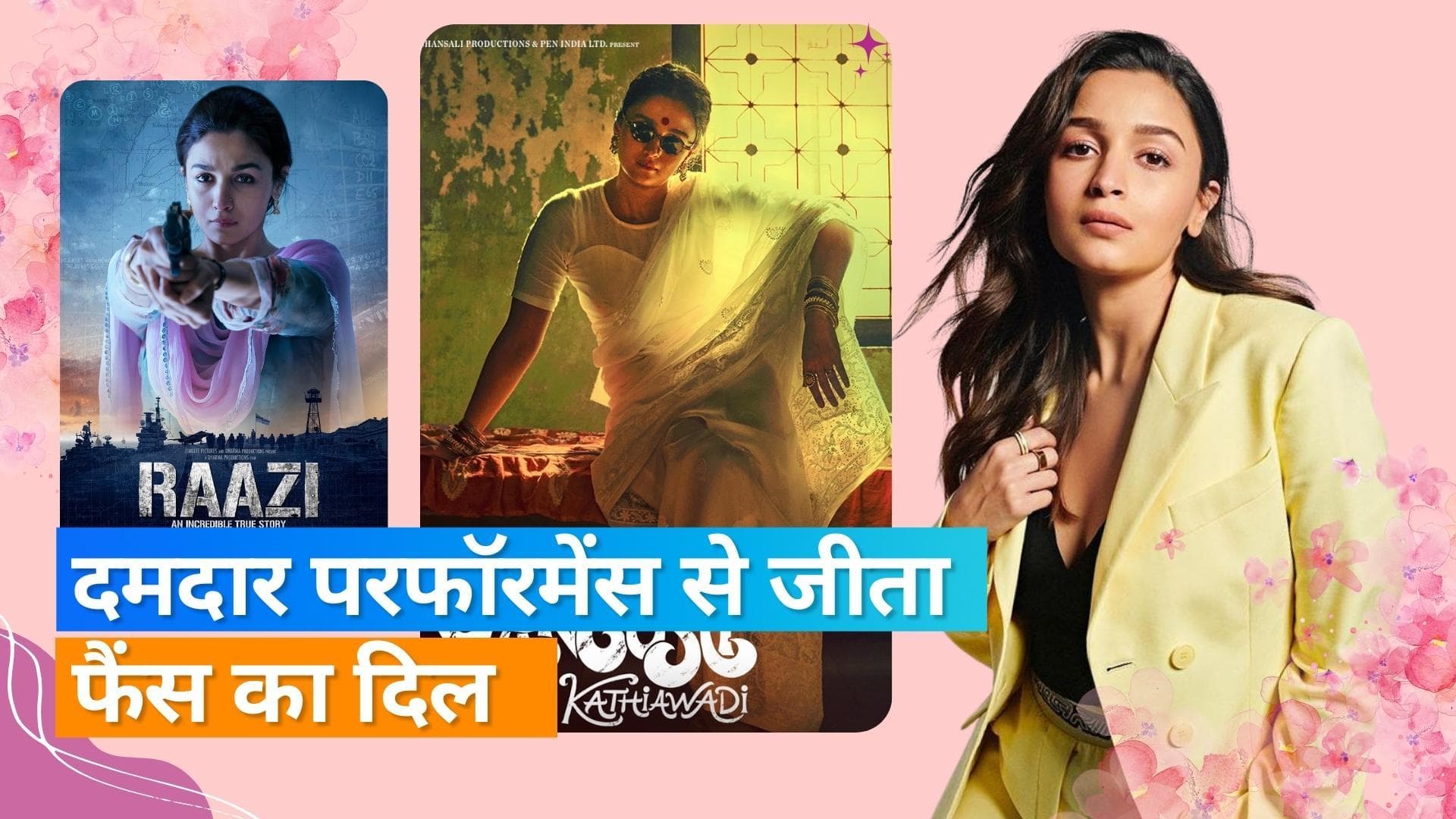 Alia Bhatt की वो सुपरहिट फिल्में, जिसमें एक्ट्रेस ने दी थी दमदार परफॉरमेंस