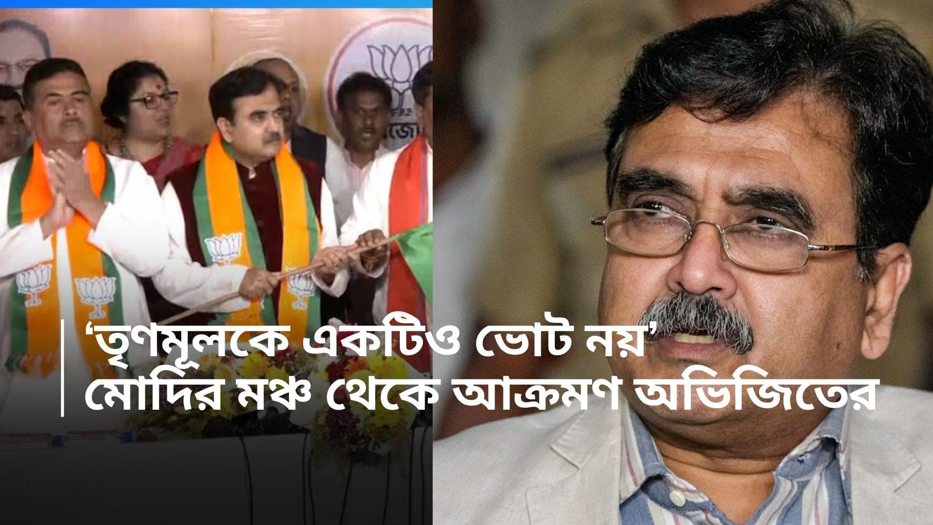 Abhijit Ganguly: 'নো ভোট টু তৃণমূল', শিলিগুড়িতে মোদির মঞ্চে শাসক দলকে সরাসরি আক্রমণ অভিজিৎ গঙ্গোপাধ্যায়ের