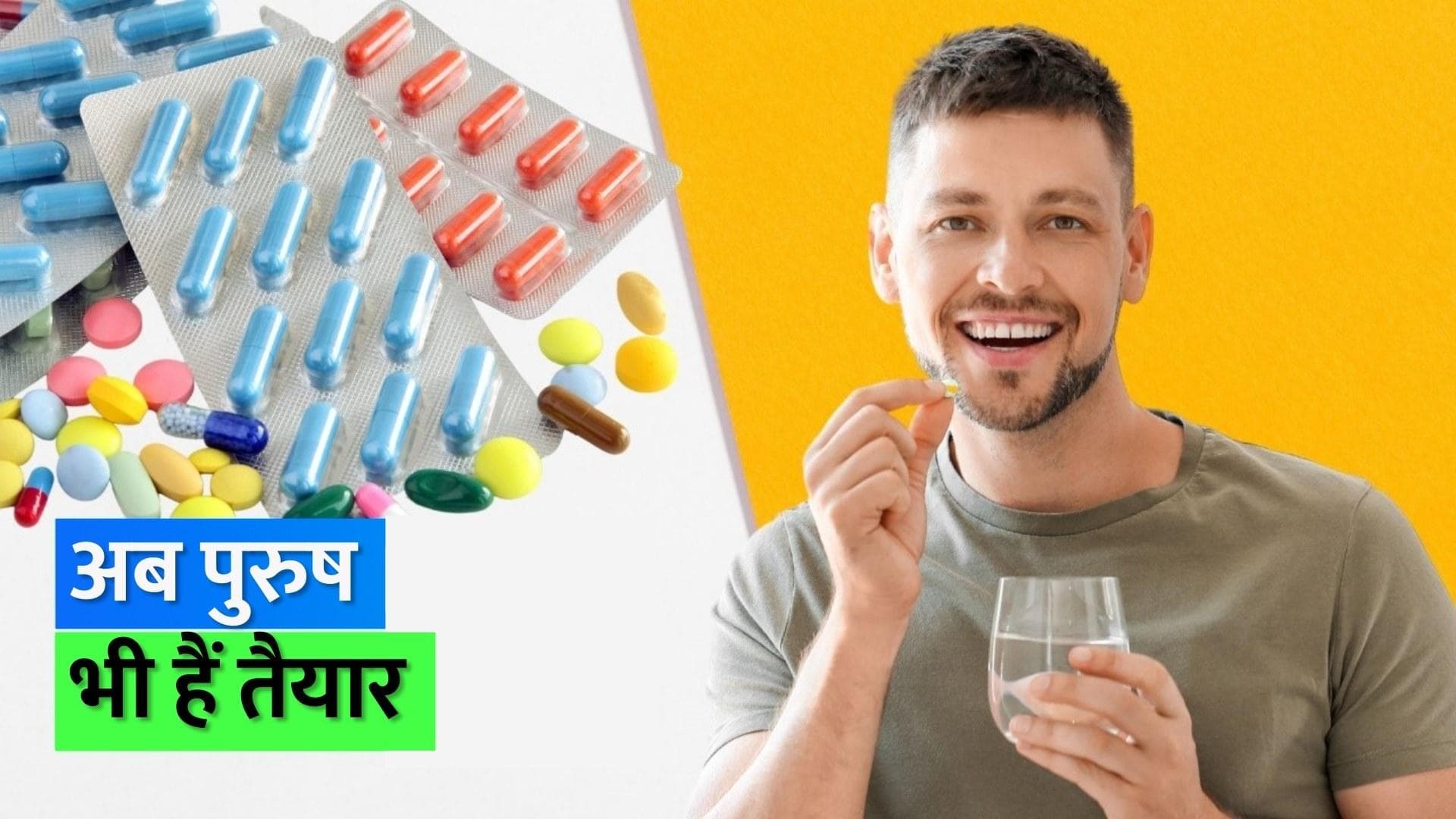 Birth control pills for men: क्या पुरुष गर्भनिरोधक गोलियां लेने के लिए हैं तैयार? स्टडी में बताया गया सच 