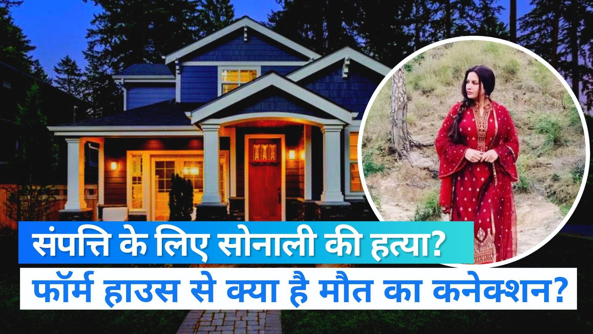 Sonali Phogat: सोनाली फोगाट के पास है करोड़ों की संपत्ति, फार्म हाउस से जुड़े मौत के तार !