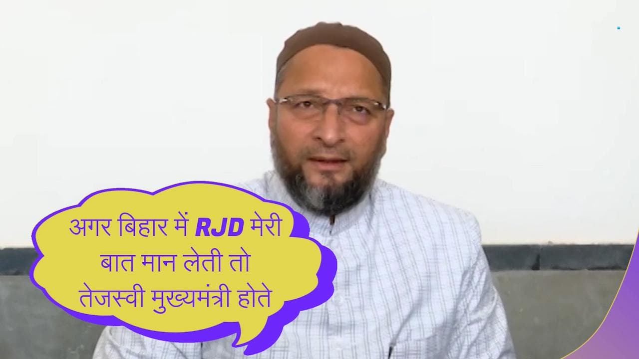 Owaisi on Tejashwi: ओवैसी ने कहा- अगर RJD मेरी बात मान लेती तो तेजस्वी आज मुख्यमंत्री होते 