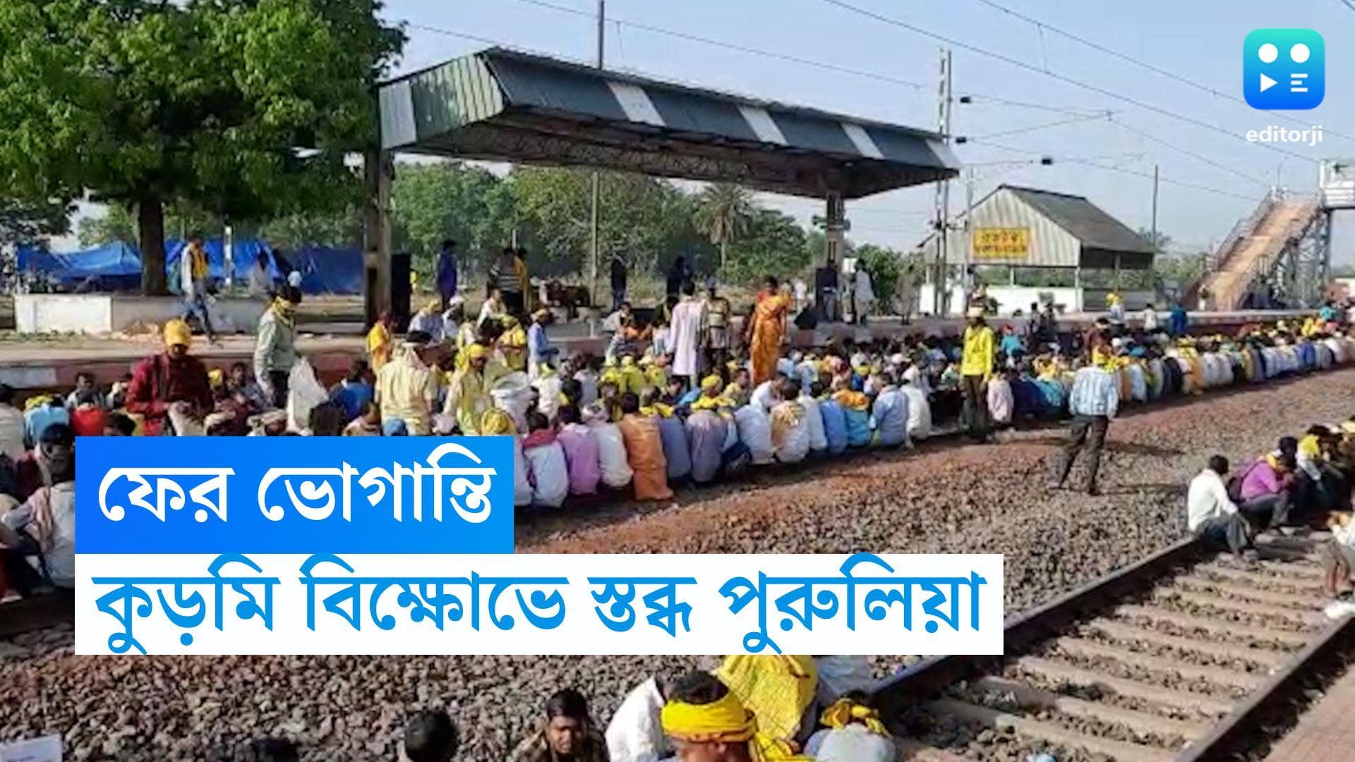 Train Cancelled: কুড়মি আন্দোলনের দ্বিতীয় দিনেও অব্যাহত ভোগান্তি, বাতিল ৮৫টি ট্রেন, অবরুদ্ধ জাতীয় সড়ক