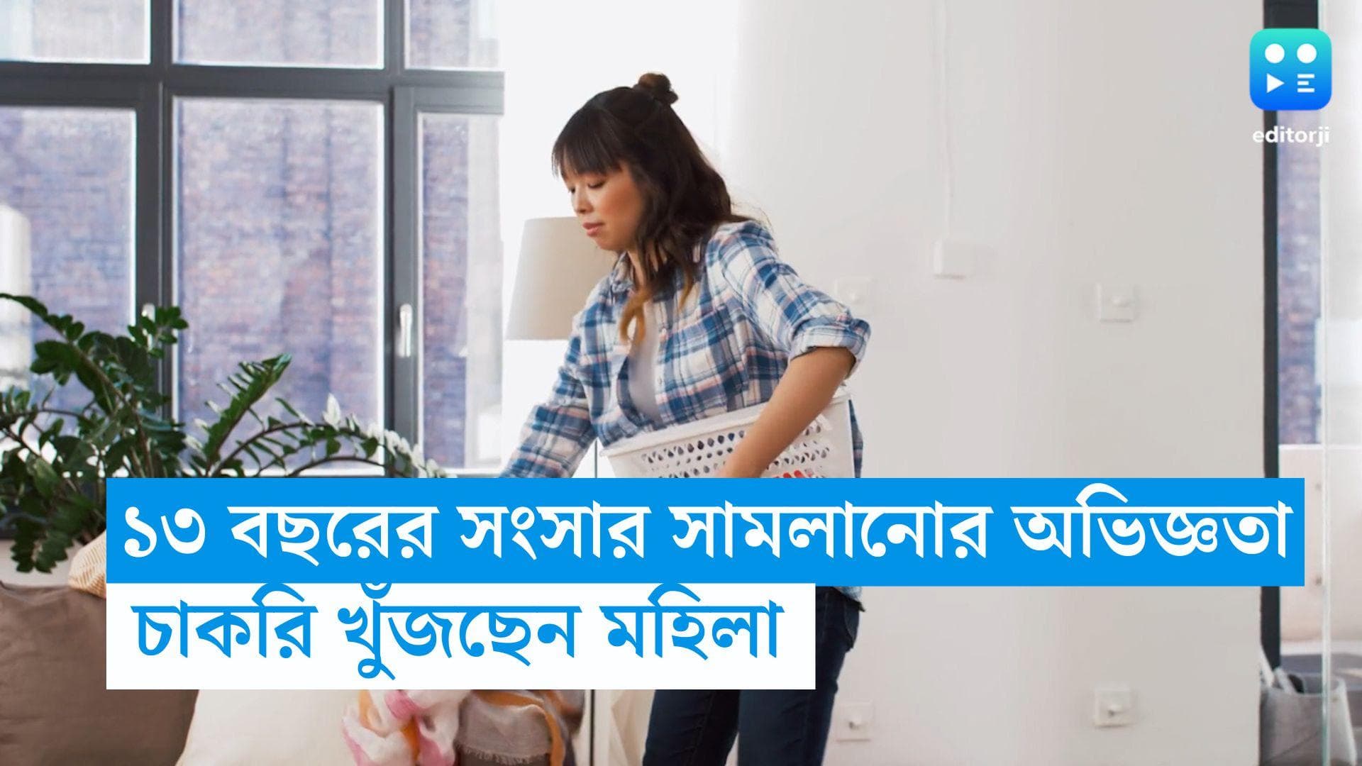 Home Maker-CV: ১৩ বছর ধরে সংসার সামলানোর অভিজ্ঞতা, ভাইরাল গৃহবধূর সহজ সরল সিভি 