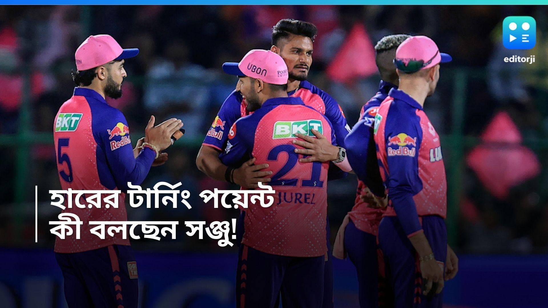 Sanju Samson: টার্নিং পয়েন্ট কী, মরশুমের প্রথম হারের পর কী বললেন অধিনায়ক সঞ্জু