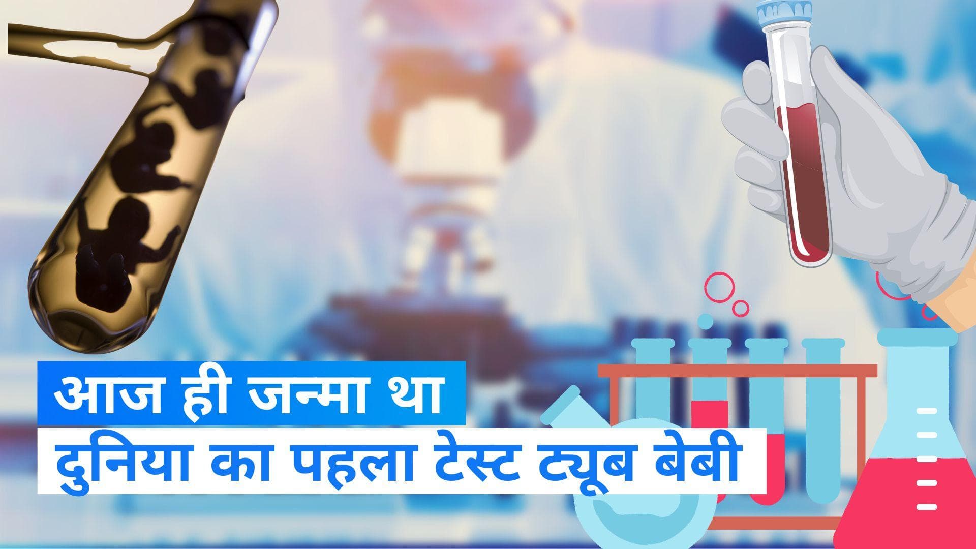 On This Day in History 25 July: आज ही के दिन जन्मा था पहला टेस्ट ट्यूब बेबी, जानिए और और क्या है खास... ?