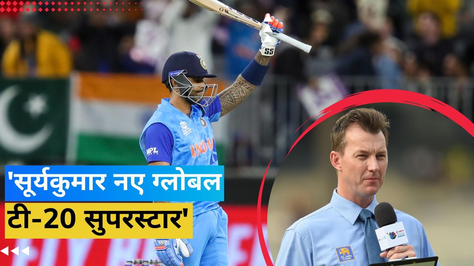 'वह किसी दिन भारत के लिए वर्ल्ड कप भी जीतेगा', ब्रेट ली ने बांधे सूर्यकुमार यादव की तारीफों के पुल