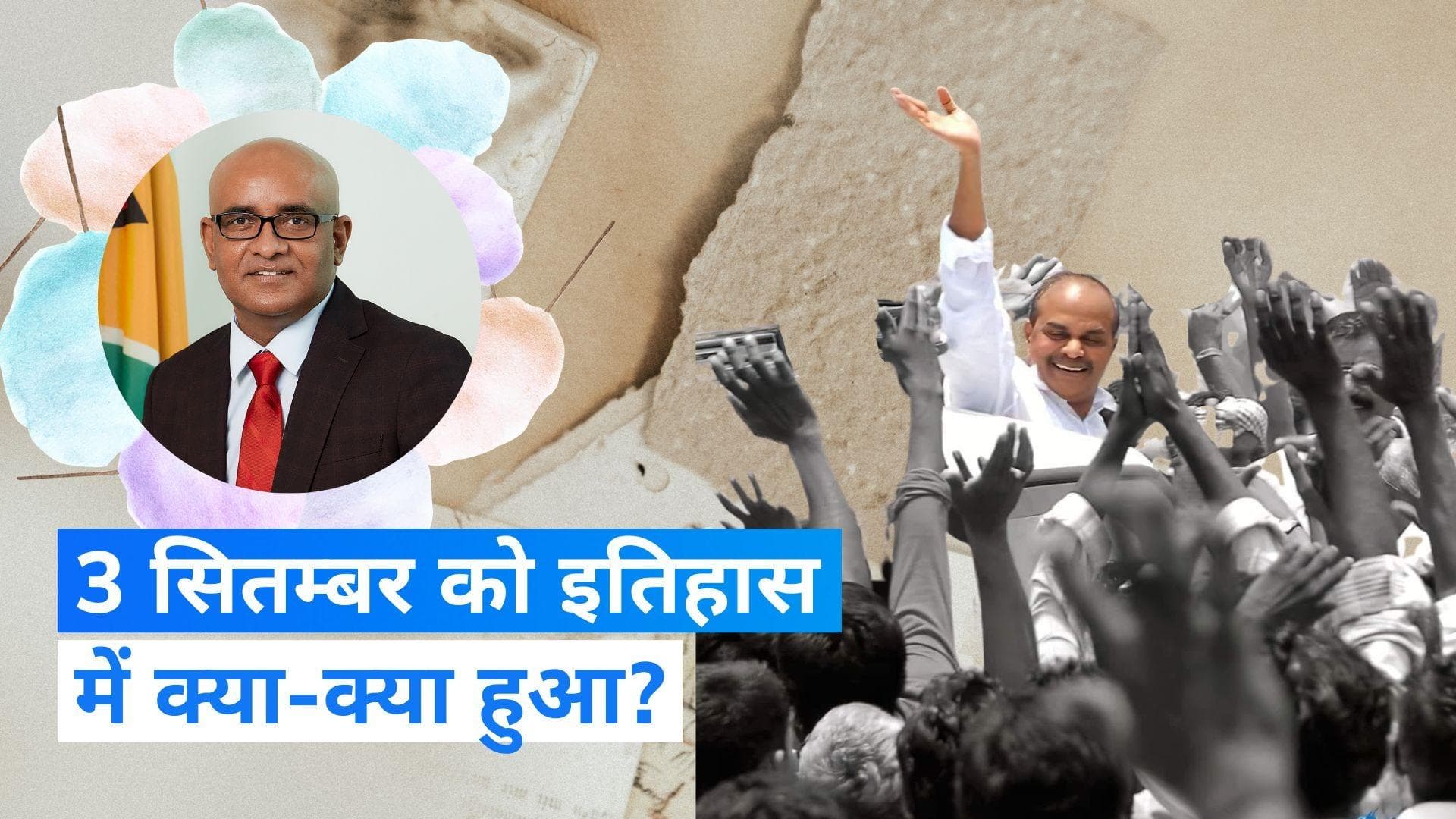 On This Day in History 3 September: CM वाईएसआर रेड्डी की हुई थी हेलीकाप्टर क्रैश में मौत, जानें इतिहास