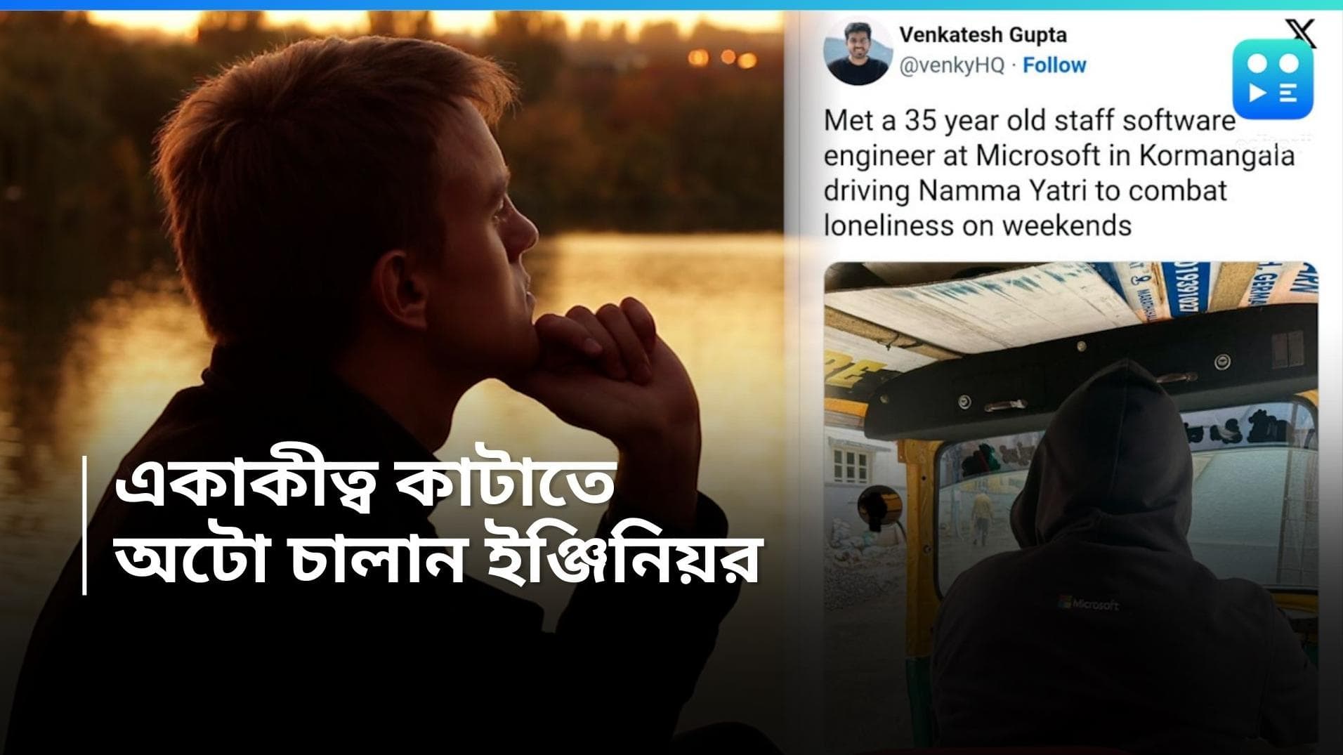 Microsoft-Loneliness: একলা লাগে! তাই অটো চালান মাইক্রোসফট ইঞ্জিনিয়র! সারা দেশজুড়েই বাড়ছে একাকিত্ব