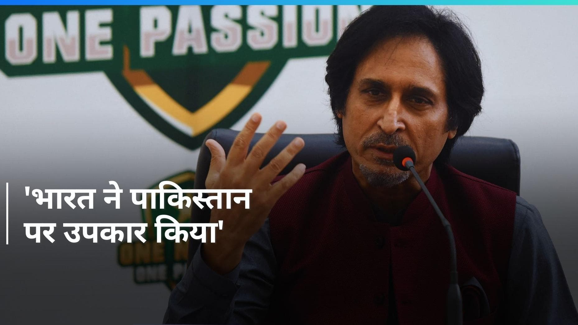 'भारत ने खराब खेलकर पाकिस्तान पर एहसान किया', Ramiz Raja ने बोली सीधी बात