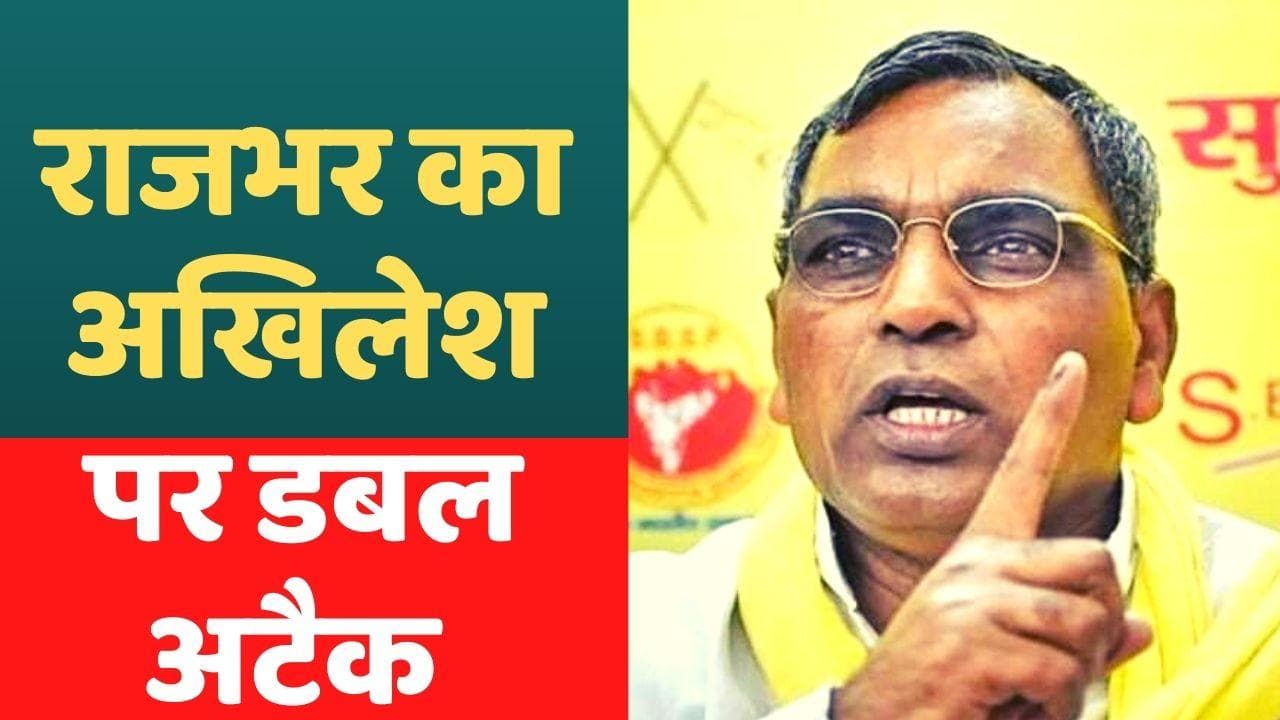 UP NEWS: अखिलेश को ओम प्रकाश राजभर की नसीहत, AC कमरे से निकलकर जनता से करें बात