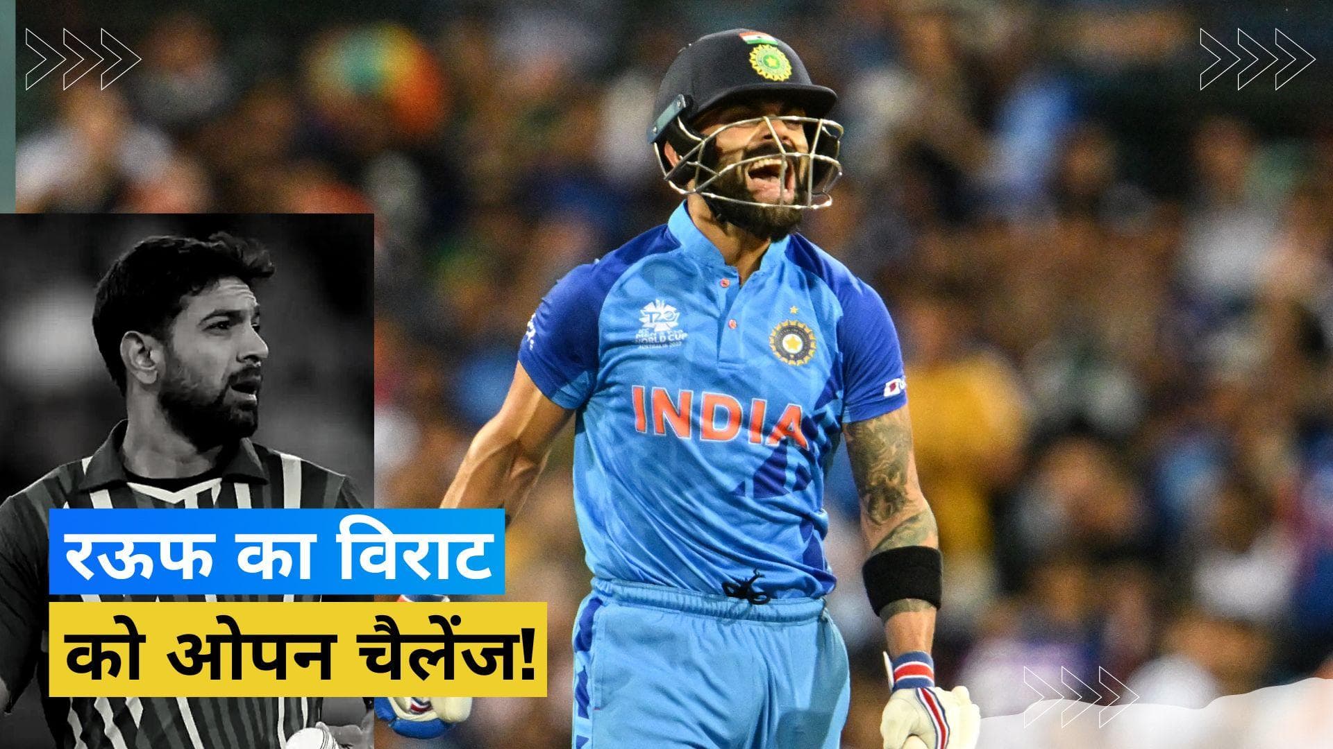 'विराट ऐसा शॉट फिर दोबारा नहीं लगा सकते', हारिस रऊफ की 'किंग कोहली' को खुली चुनौती