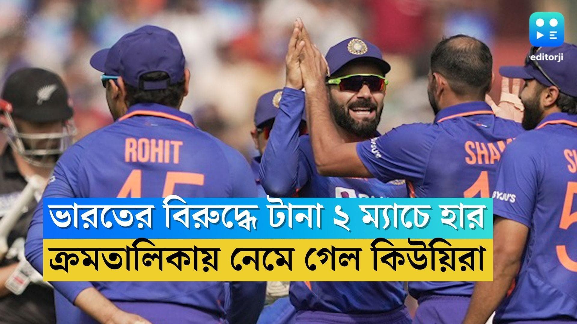 ODI Ranking: ঘরের মাঠে সিরিজ জয় ভারতের, ওয়ানডে ব়্যাঙ্কিংয়ে নেমে গেল নিউজিল্যান্ড