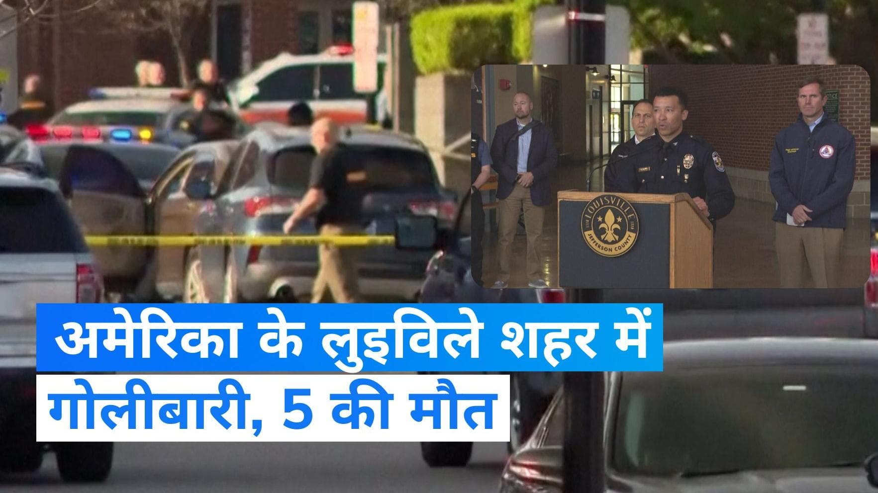 USA Firing: लुइसविले के एक इमारत में अंधाधुन गोलीबारी, 5 लोगों की मौत