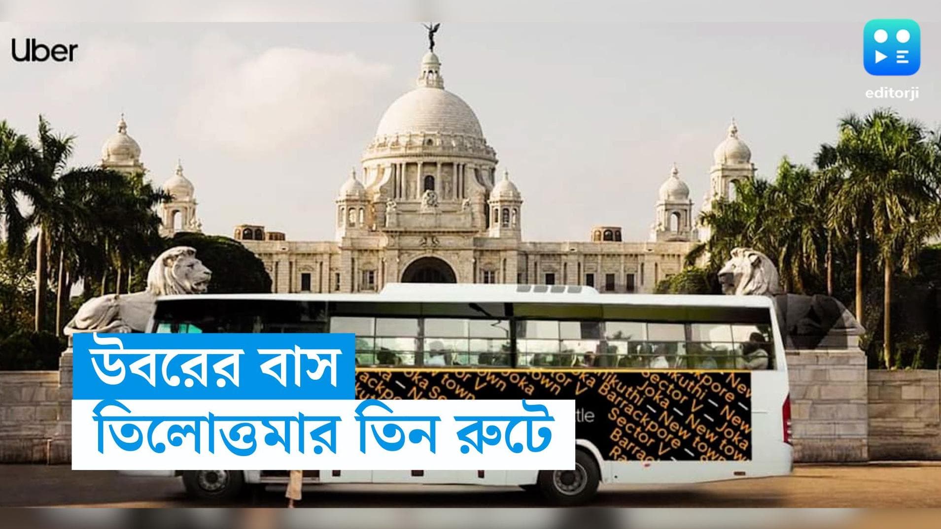 Uber Bus in Kolkata: কলকাতায় চালু হল উবার-এর বাস সার্ভিস! অফিসযাত্রীদের জন্য বড় সুখবর