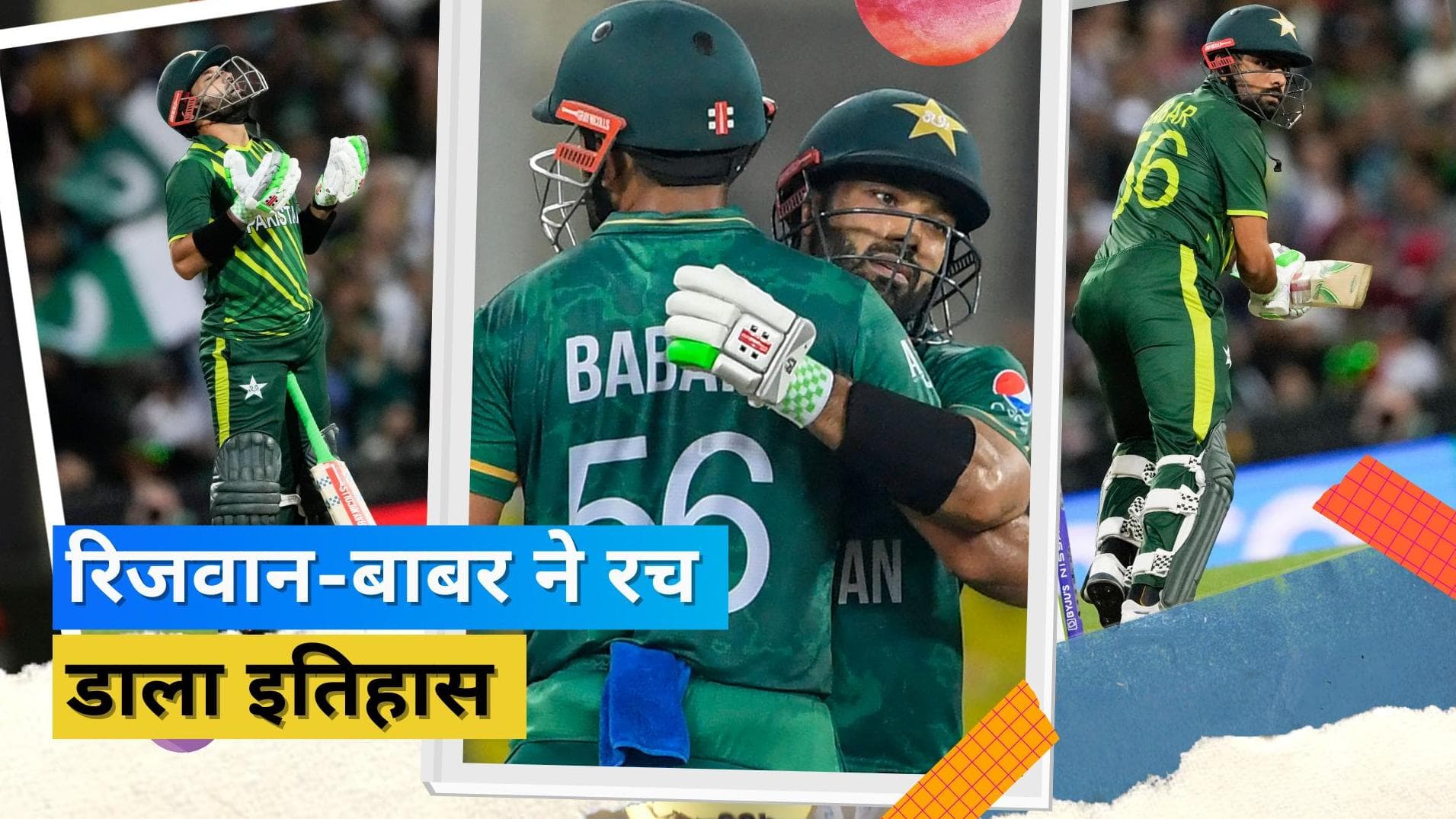 PAK vs NZ: सेमीफाइनल में रिजवान-बाबर के नाम जुड़ा ऐतिहासिक रिकॉर्ड, भारत-इंग्लैंड के लिए बजी खतरे की घंटी
