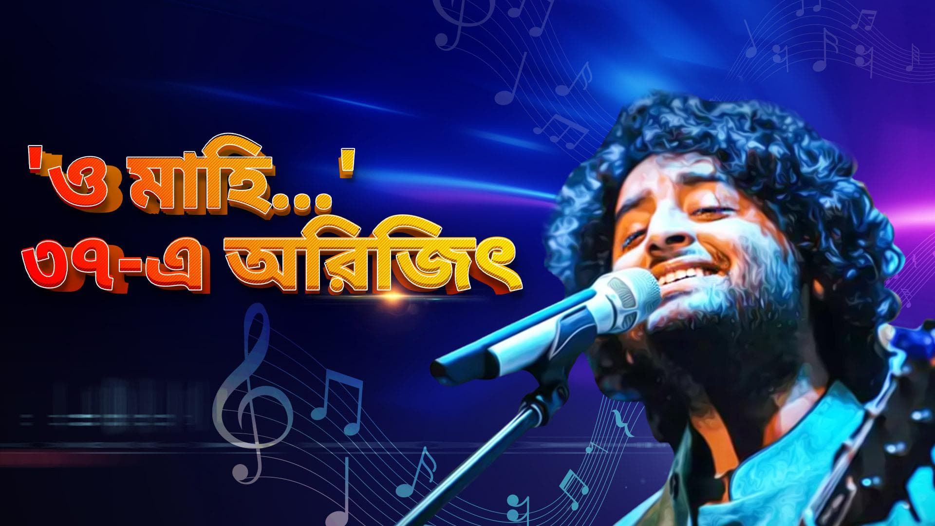 Arijit Singh's Birthday : ৩৭-এ অরিজিৎ, জন্মদিনে ফিরে দেখা গায়কের কেরিয়ার থেকে ব্যক্তিজীবন